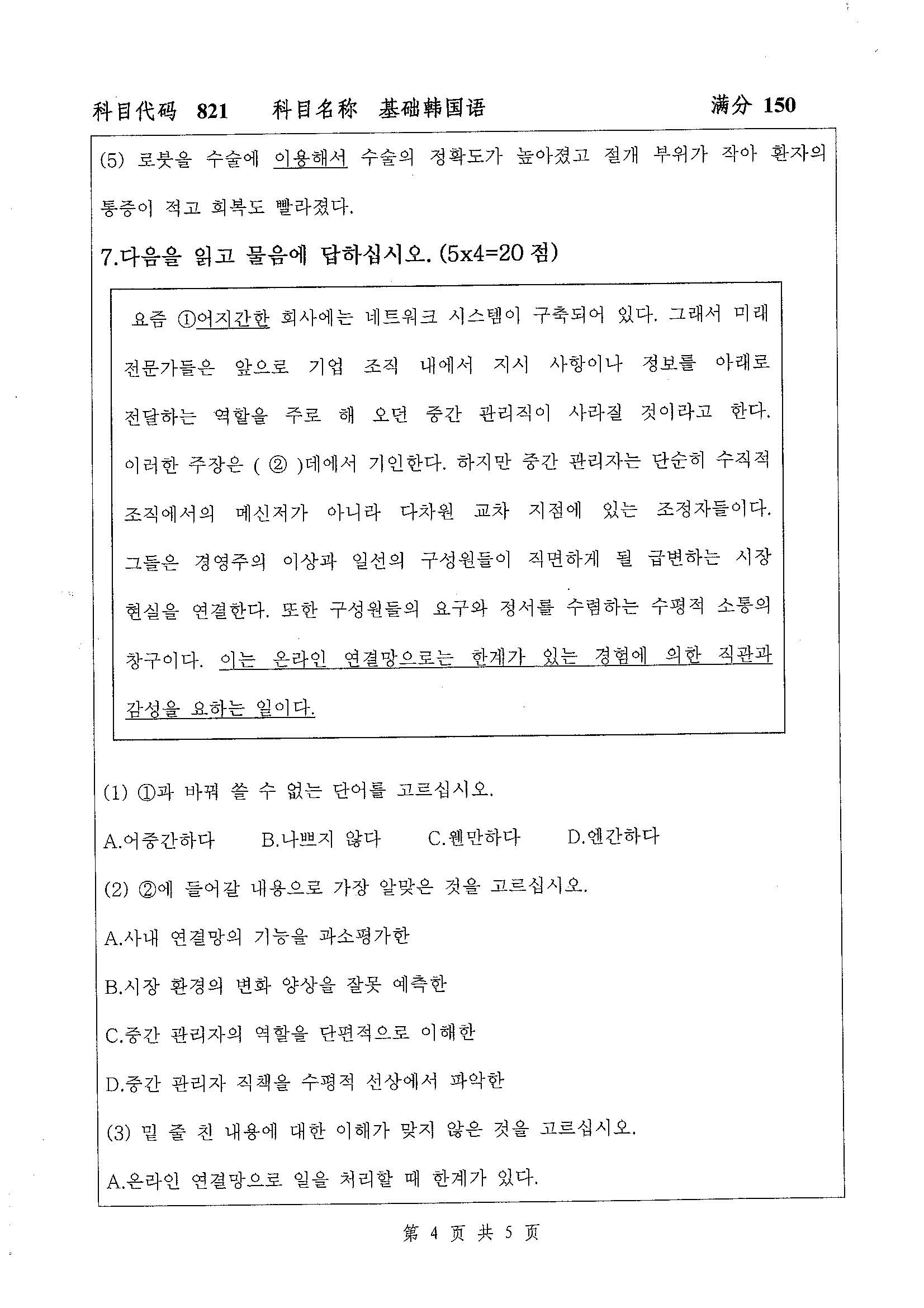 821-基础韩国语2019年考研初试试卷真题（扬州大学）