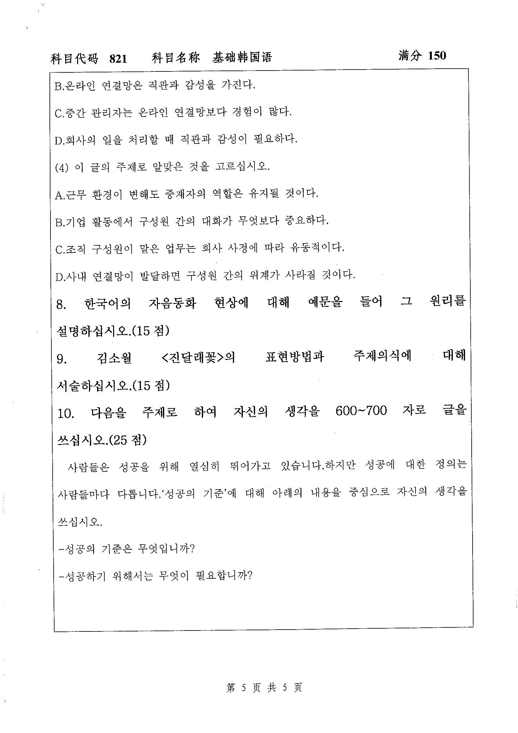 821-基础韩国语2019年考研初试试卷真题（扬州大学）