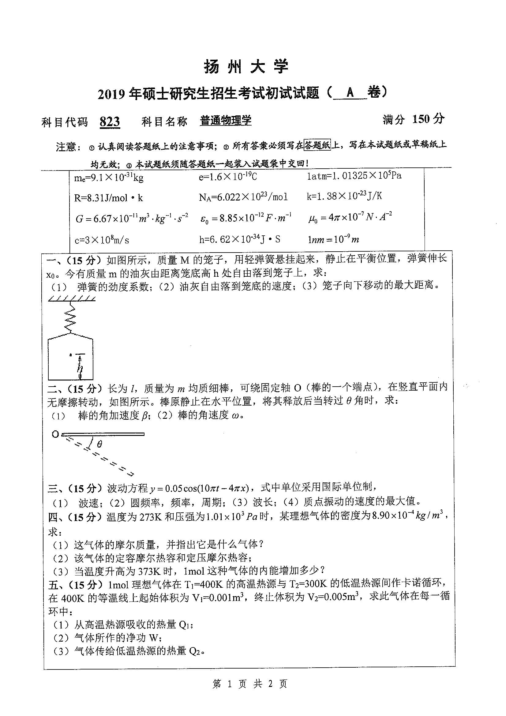 823-普通物理学2019年考研初试试卷真题（扬州大学）
