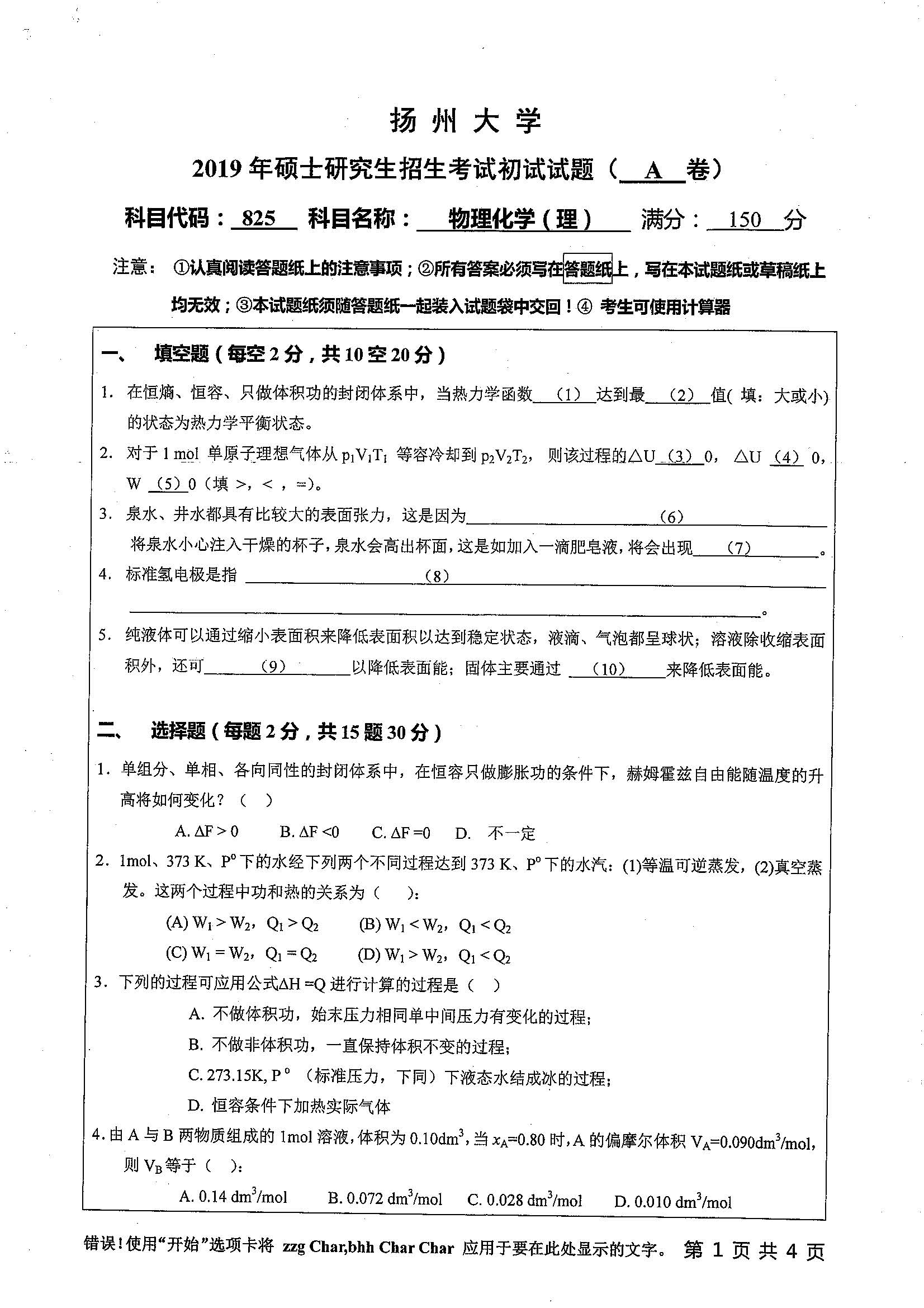 825-物理化学（理）2019年考研初试试卷真题（扬州大学）