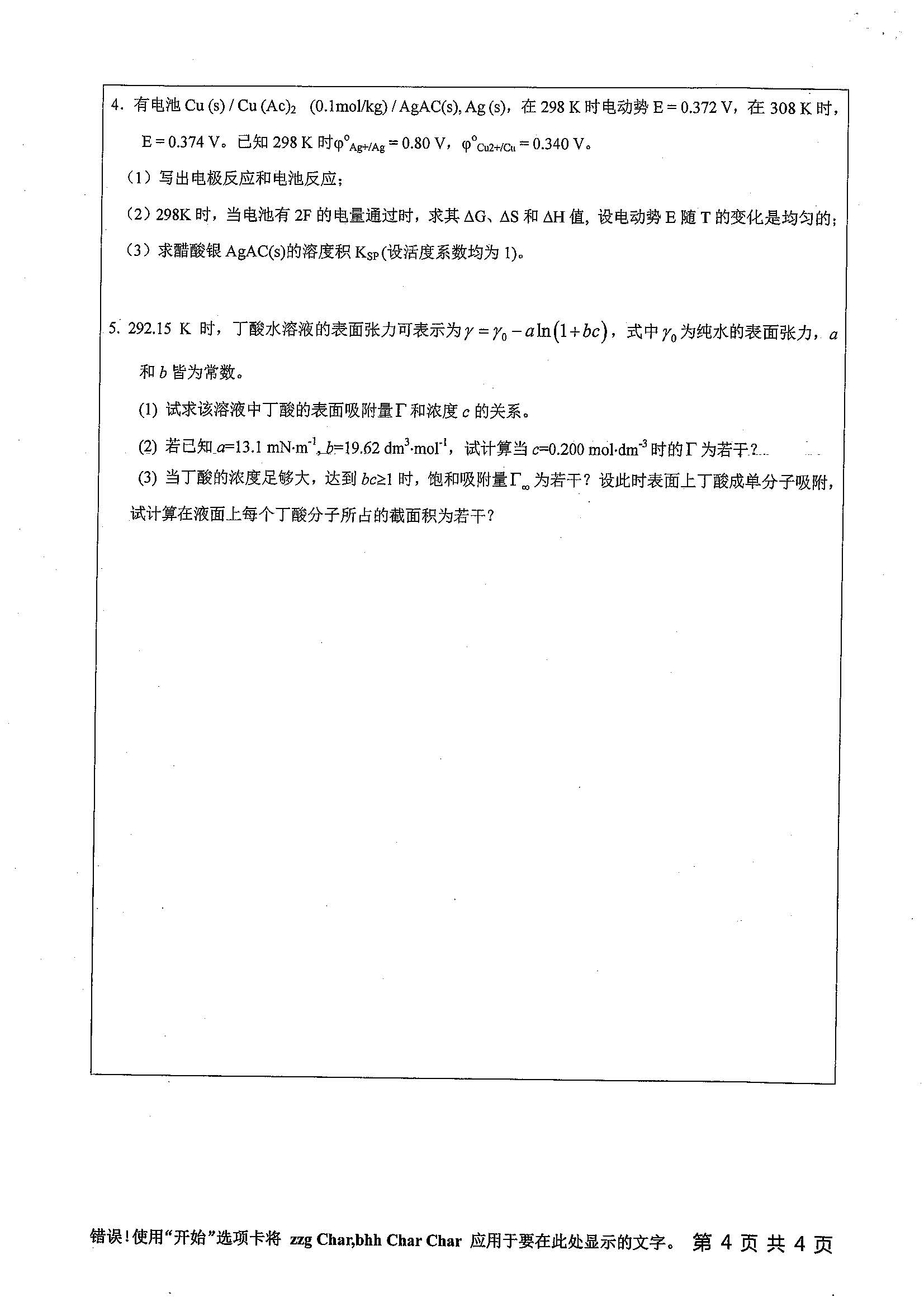 825-物理化学（理）2019年考研初试试卷真题（扬州大学）