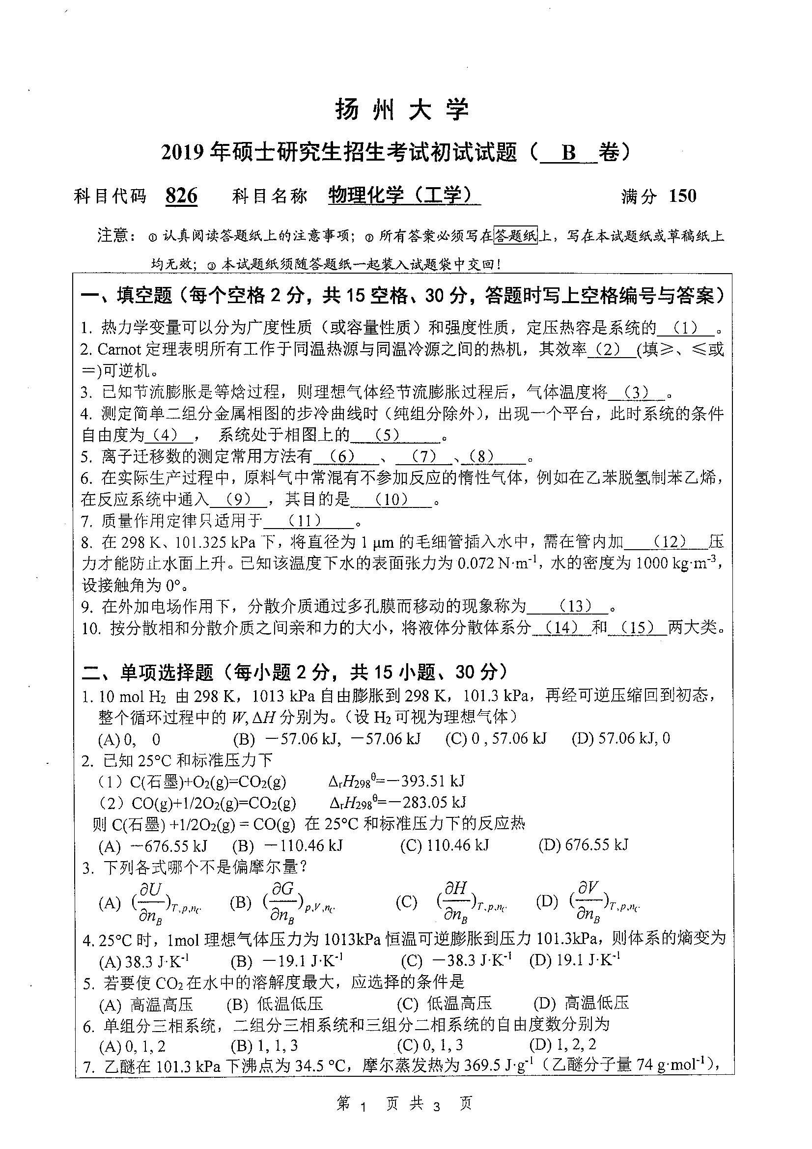 826-物理化学（工）2019年考研初试试卷真题（扬州大学）
