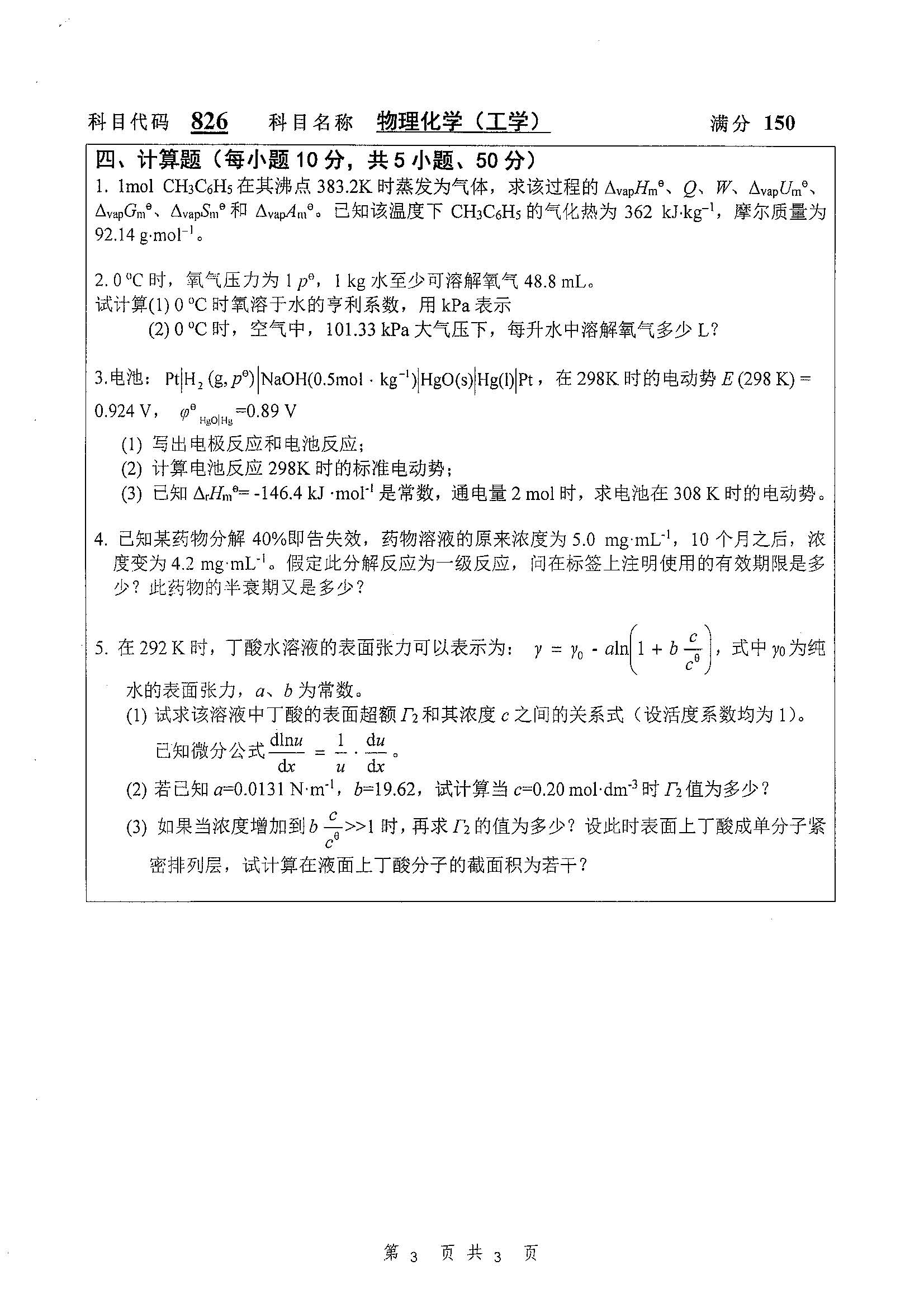 826-物理化学（工）2019年考研初试试卷真题（扬州大学）