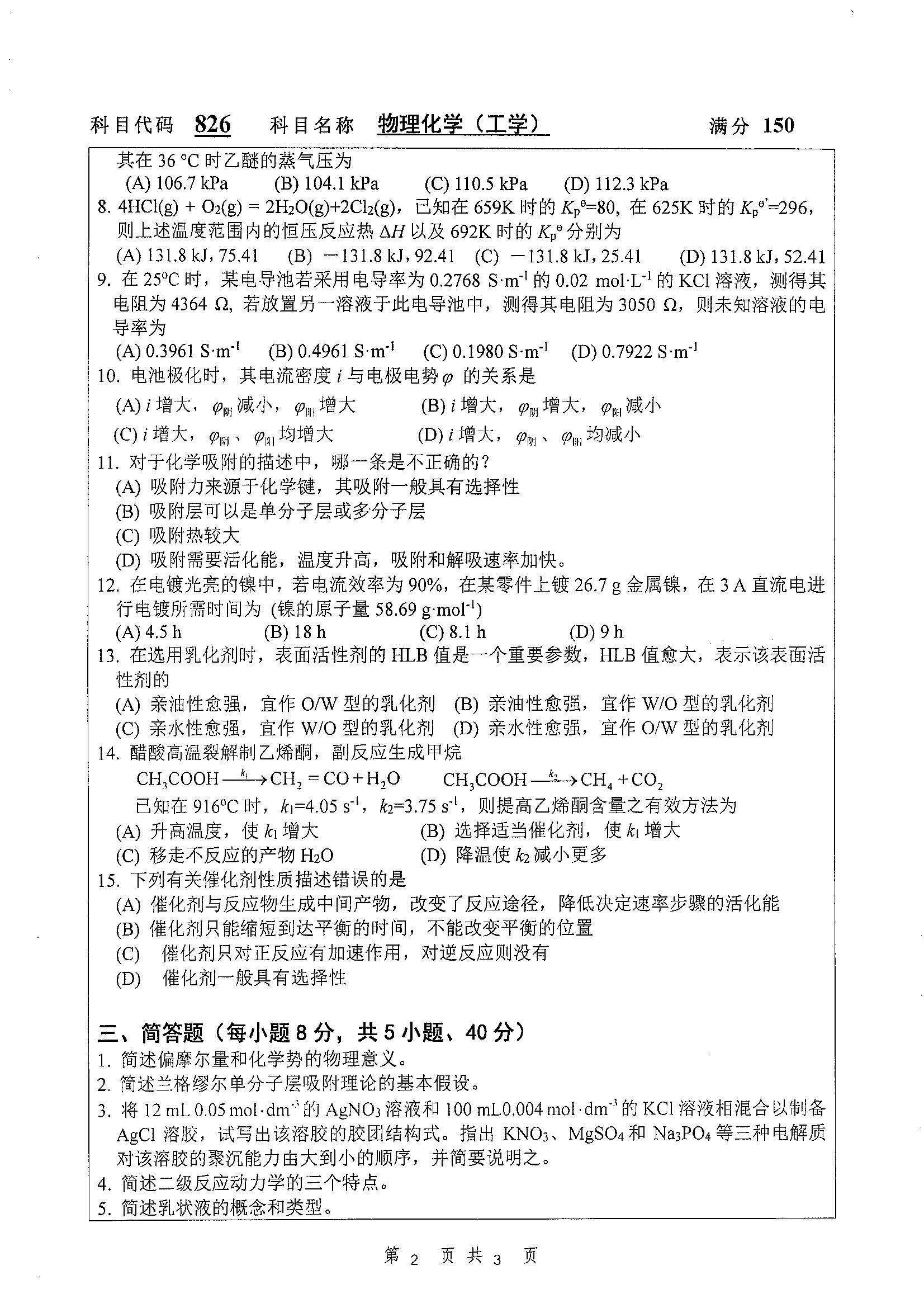 826-物理化学（工）2019年考研初试试卷真题（扬州大学）