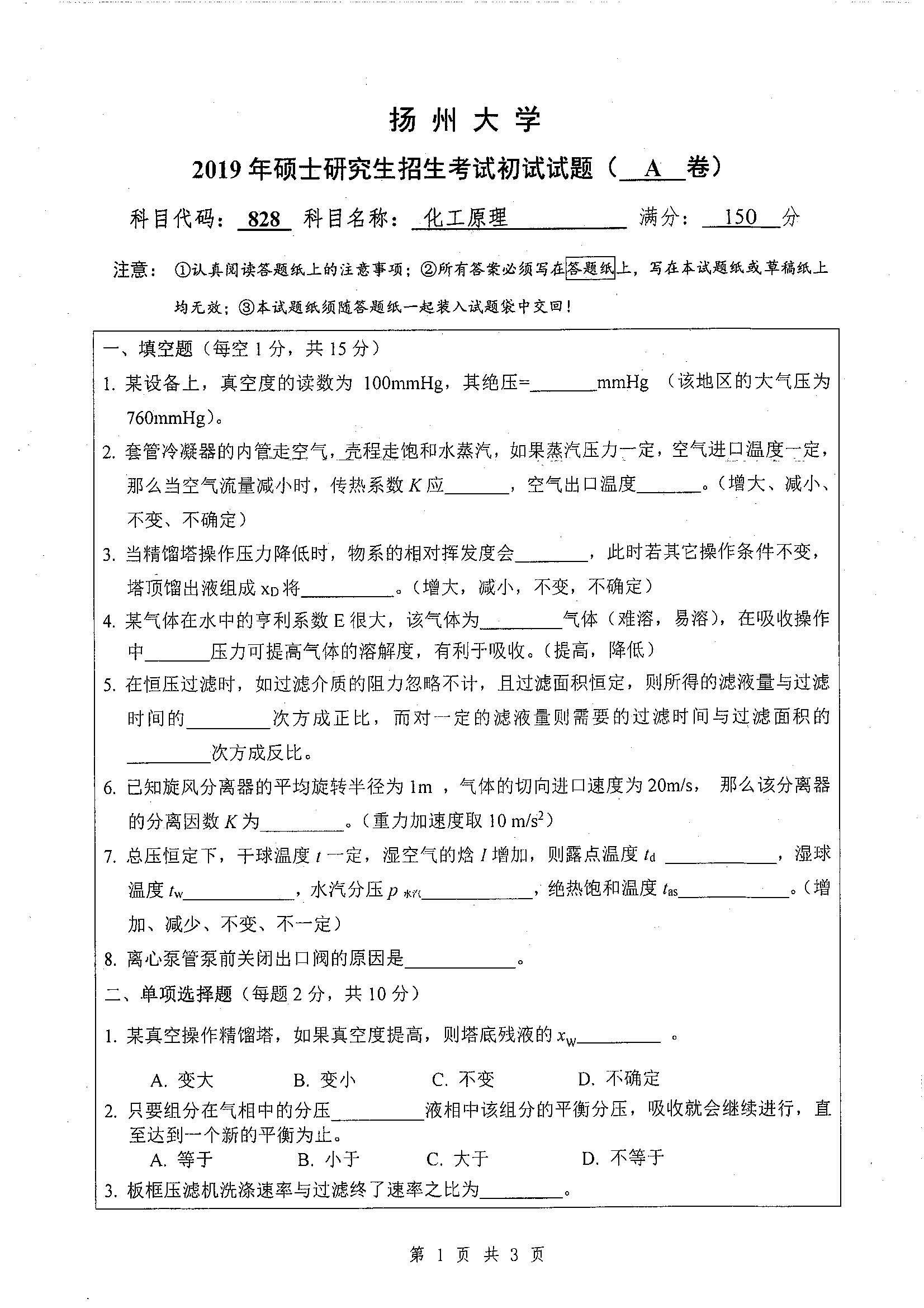 828-化工原理2019年考研初试试卷真题(扬州大学)