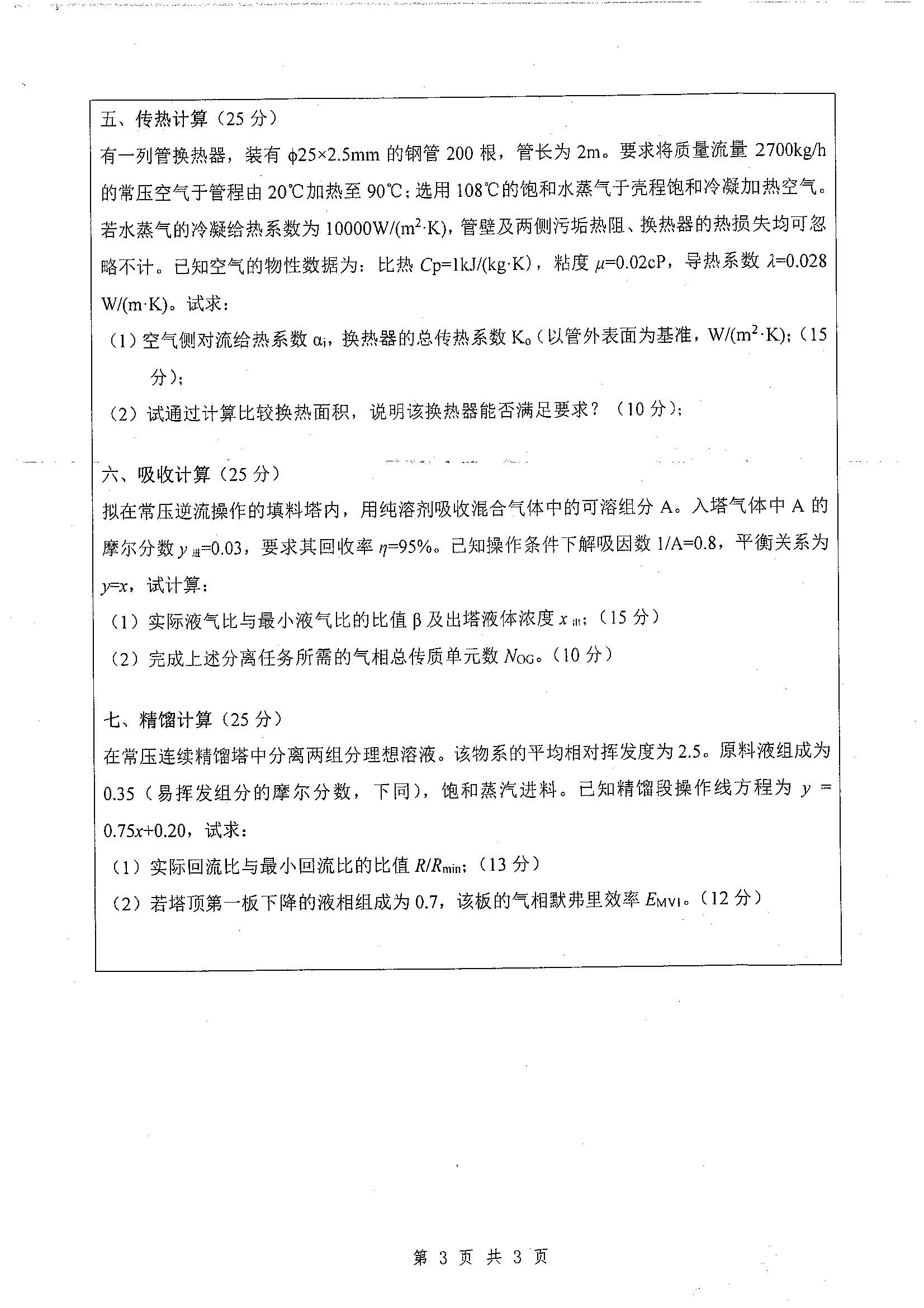 828-化工原理2019年考研初试试卷真题（扬州大学）