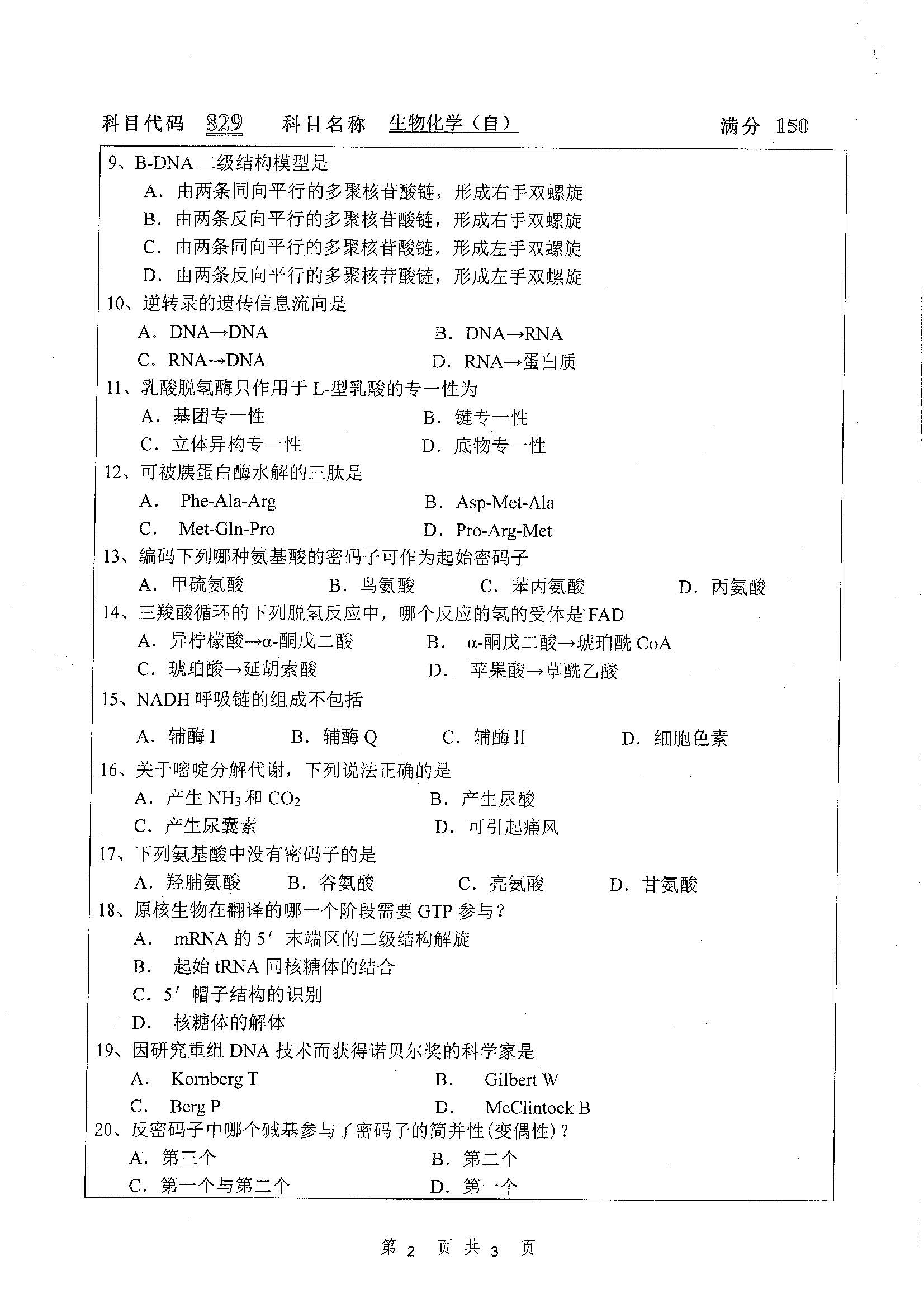 829-生物化学（自）2019年考研初试试卷真题（扬州大学）