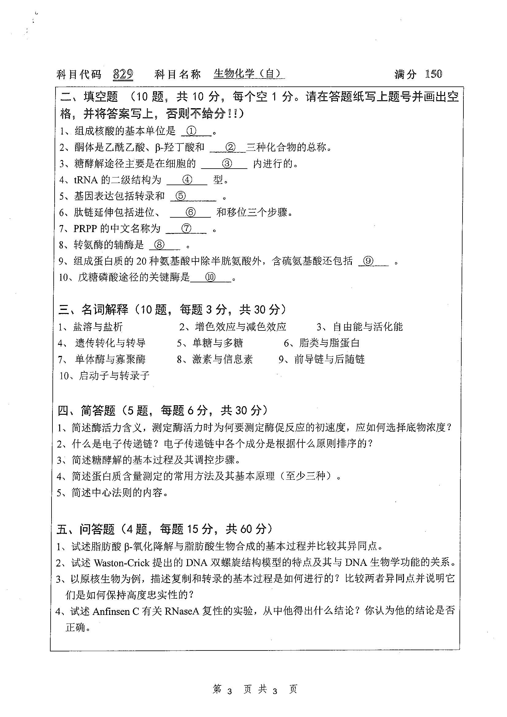 829-生物化学（自）2019年考研初试试卷真题（扬州大学）