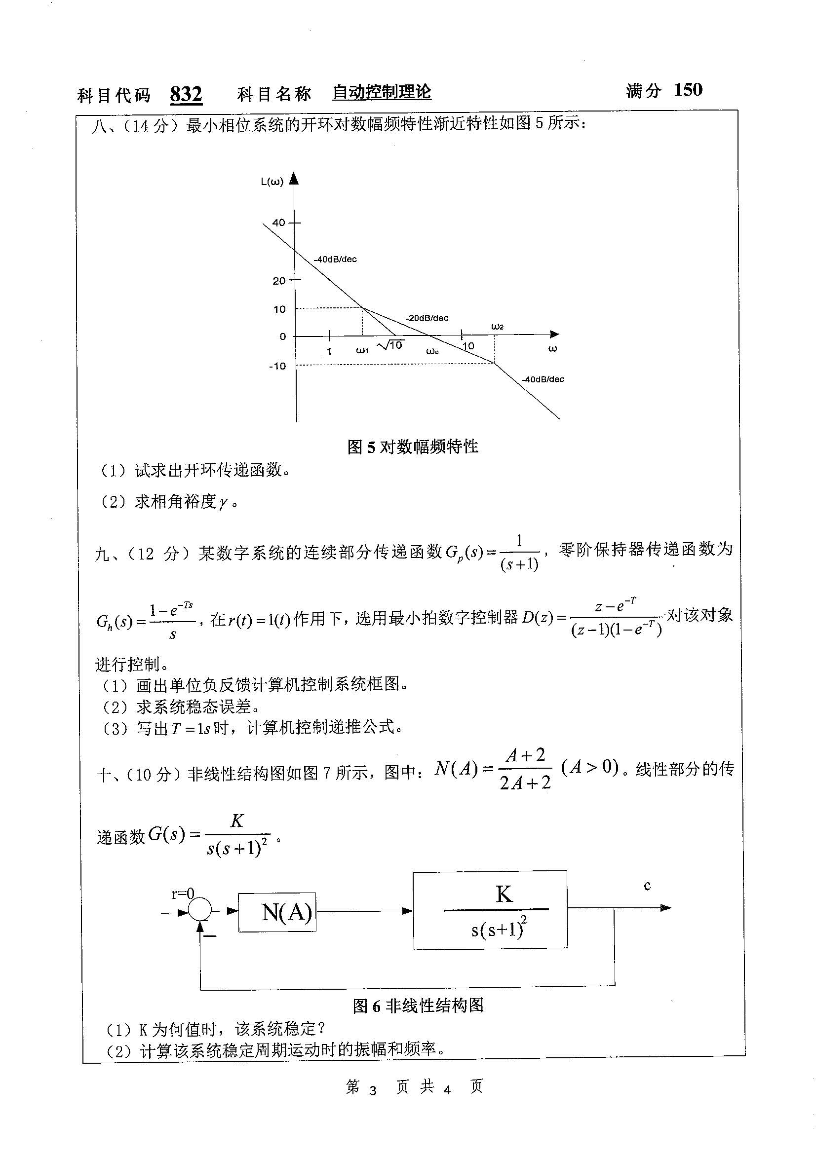 832-自动控制理论2019年考研初试试卷真题（扬州大学）