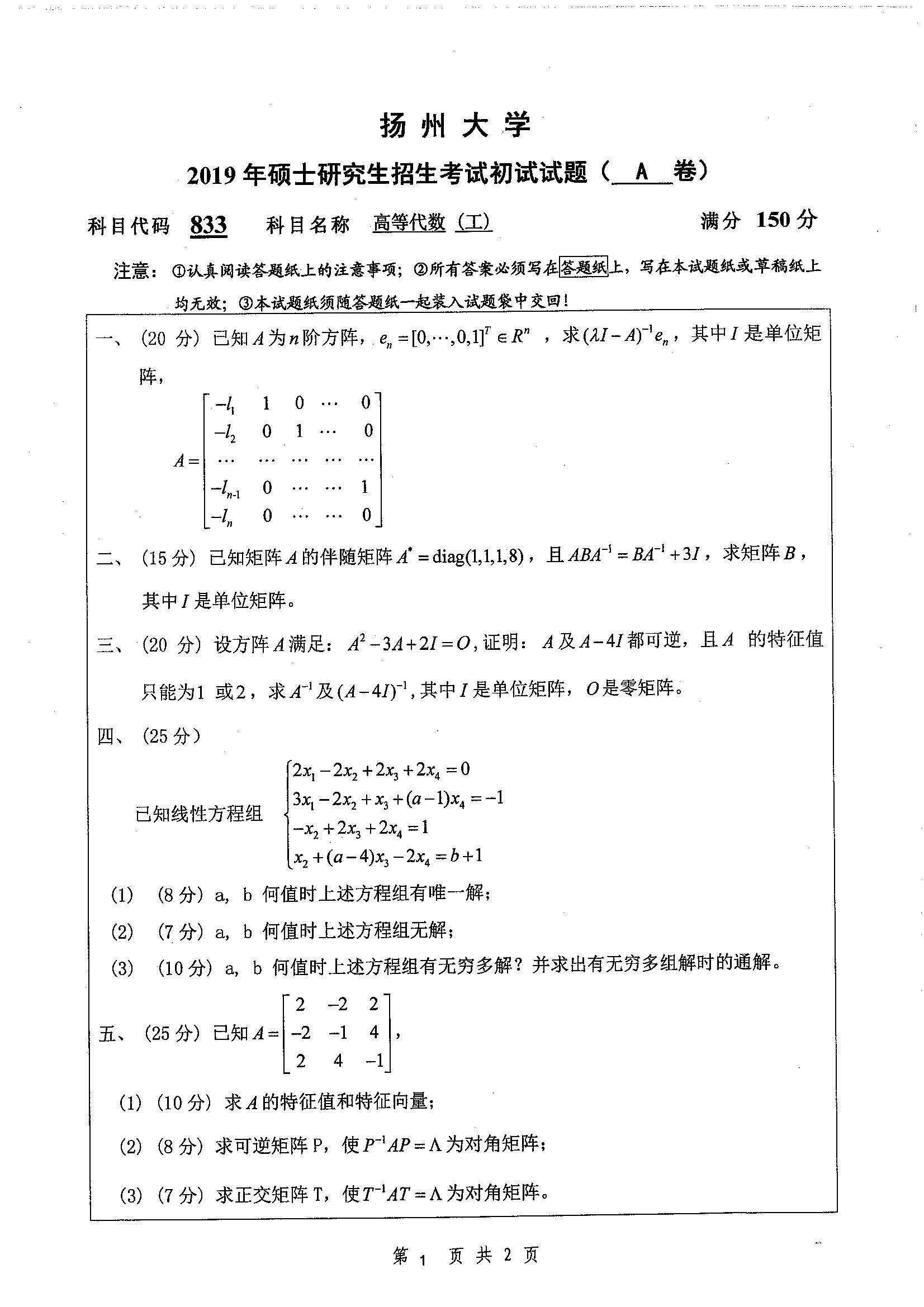 833-高等代数（工）2019年考研初试试卷真题（扬州大学）