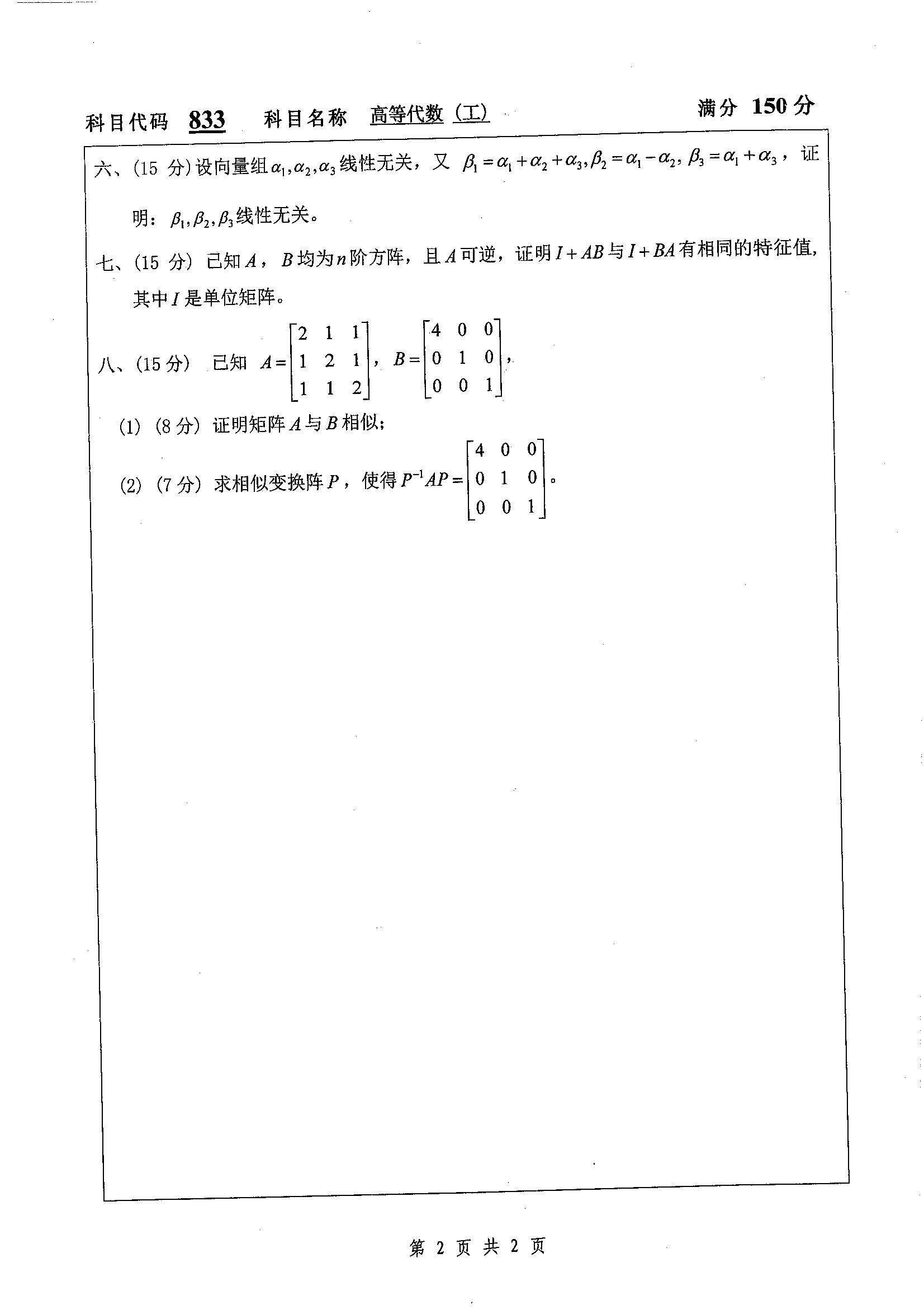 833-高等代数（工）2019年考研初试试卷真题（扬州大学）