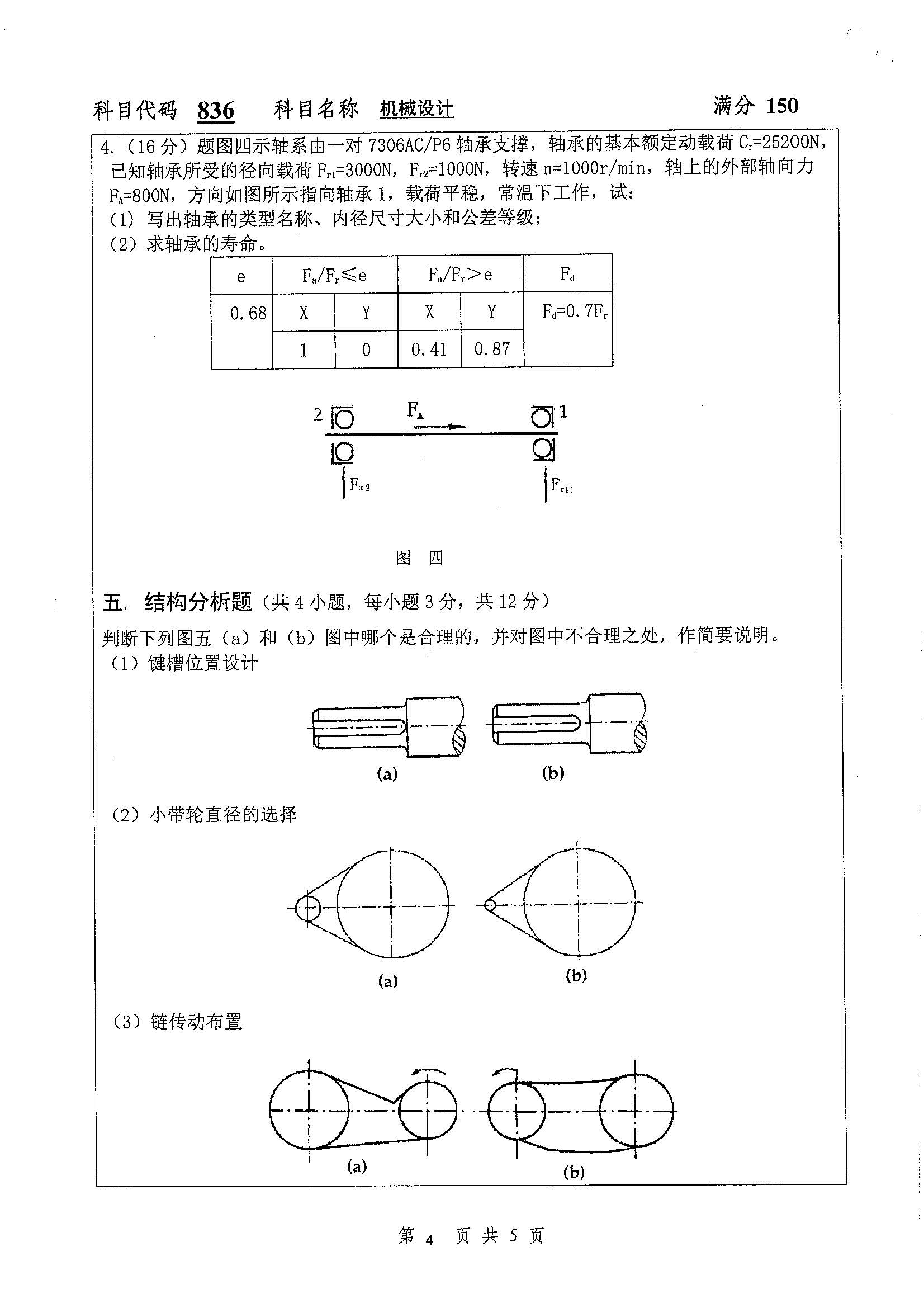 836-机械设计2019年考研初试试卷真题（扬州大学）