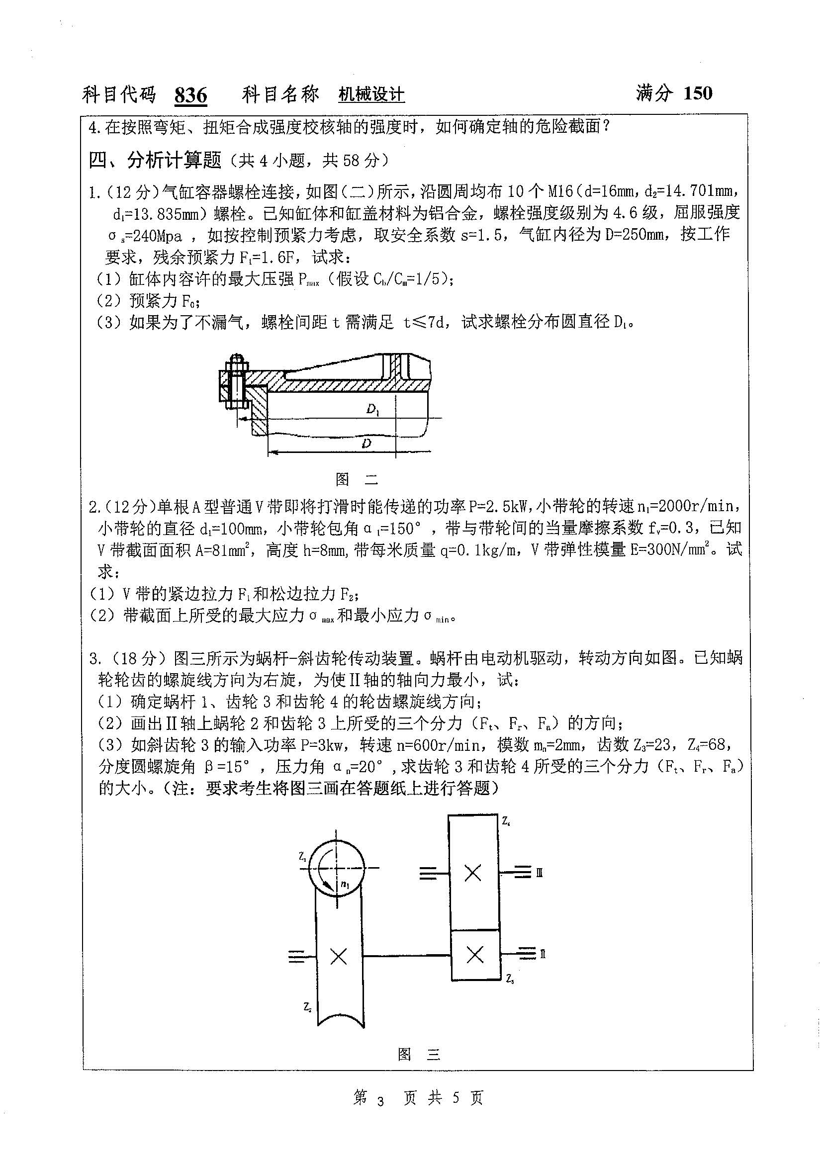 836-机械设计2019年考研初试试卷真题（扬州大学）