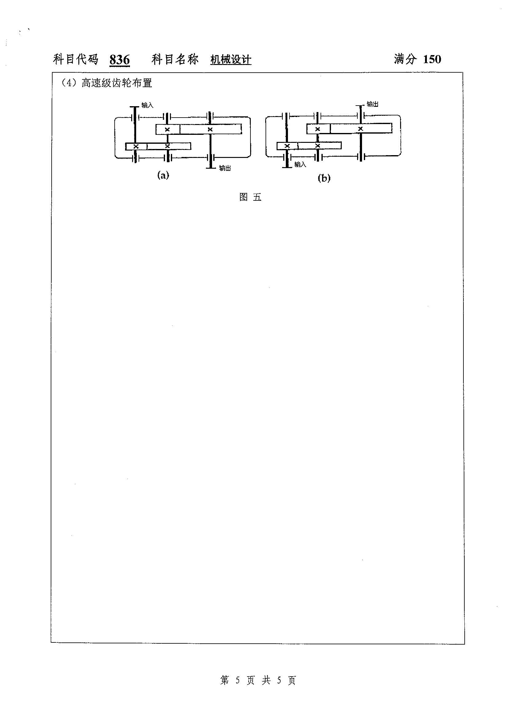 836-机械设计2019年考研初试试卷真题（扬州大学）