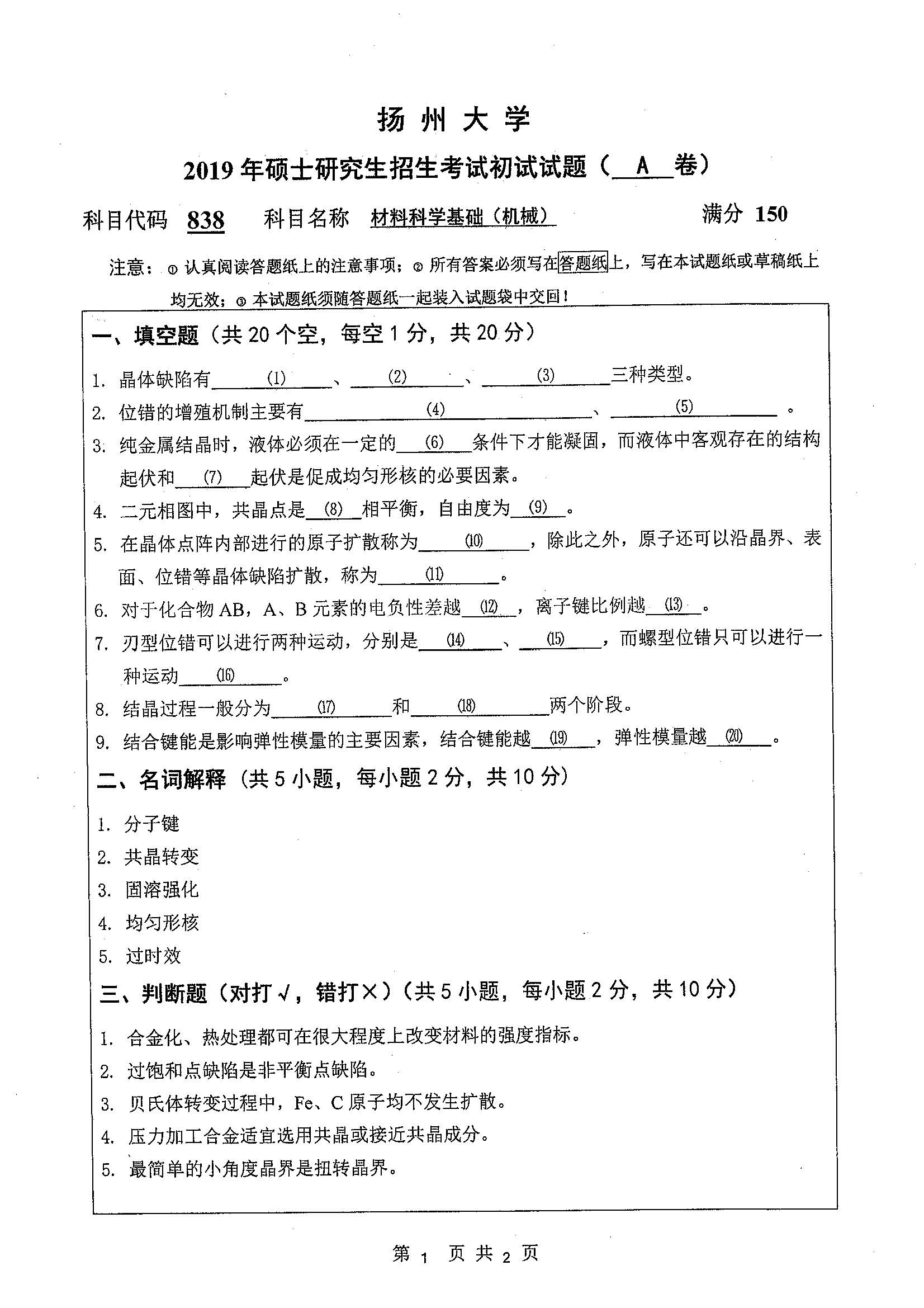 838-材料科学基础（机械）2019年考研初试试卷真题（扬州大学）