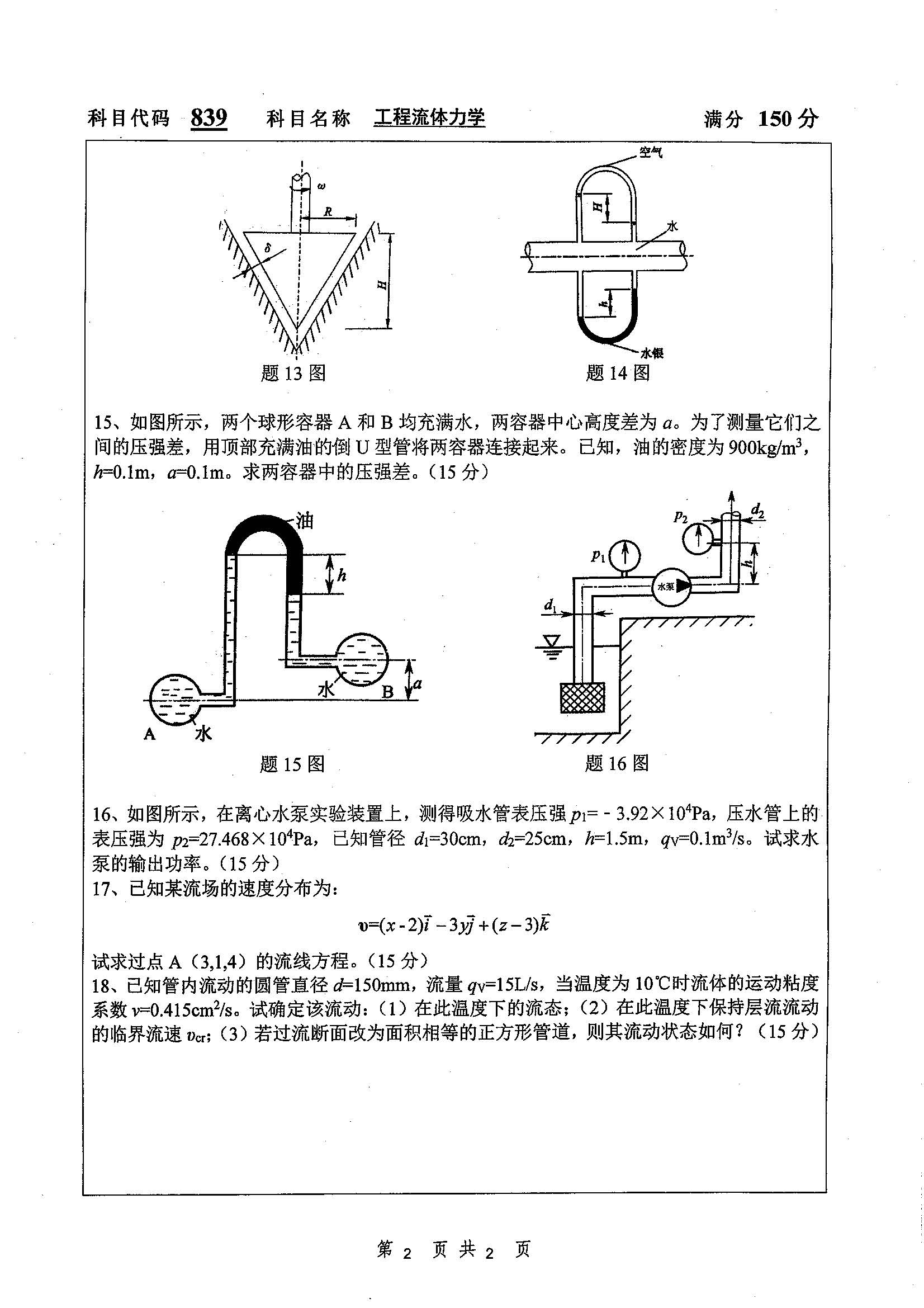 839-工程流体力学2019年考研初试试卷真题（扬州大学）