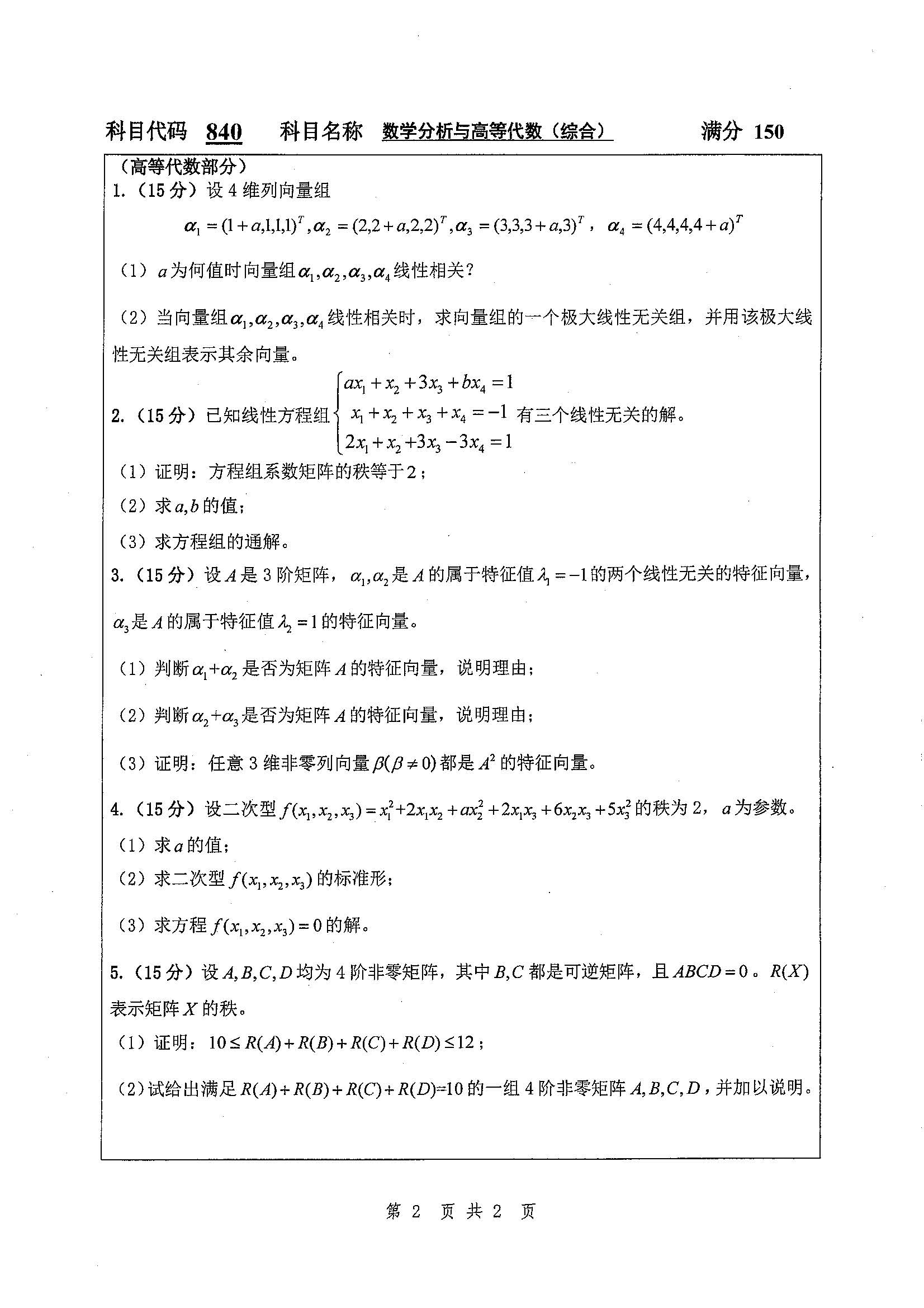 840-数学分析与高等代数综合2019年考研初试试卷真题（扬州大学）