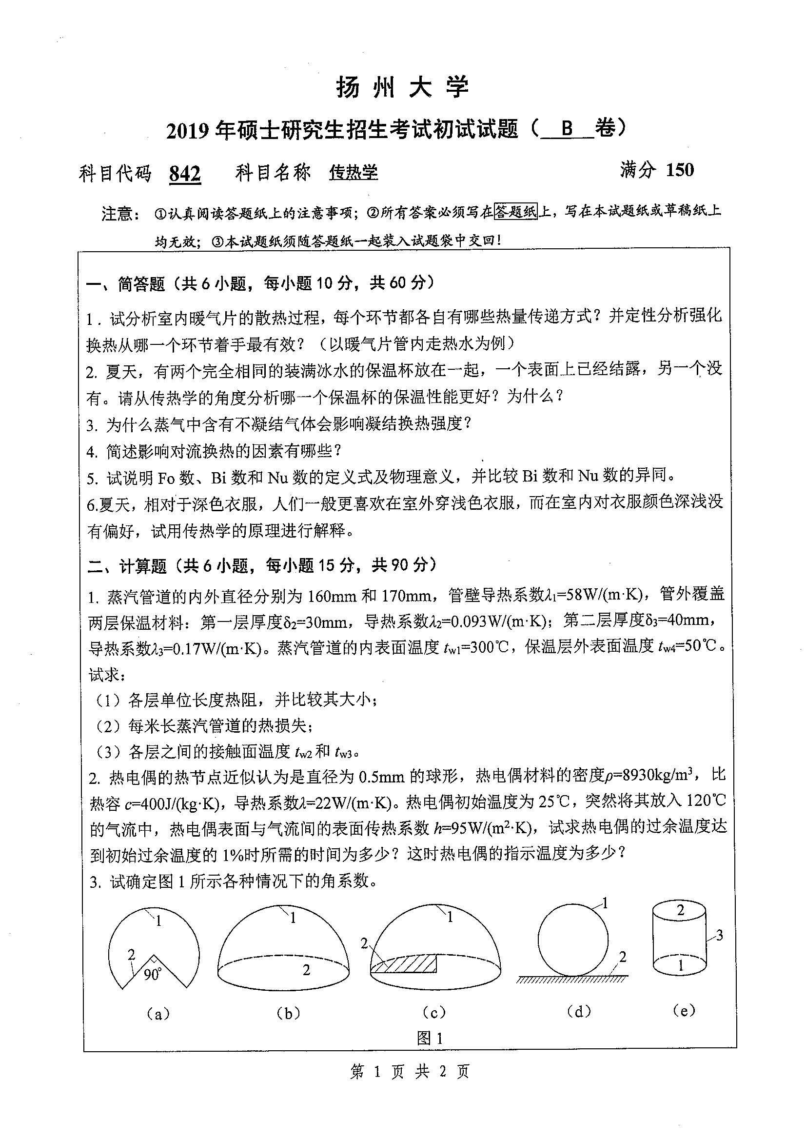 842-传热学2019年考研初试试卷真题（扬州大学）