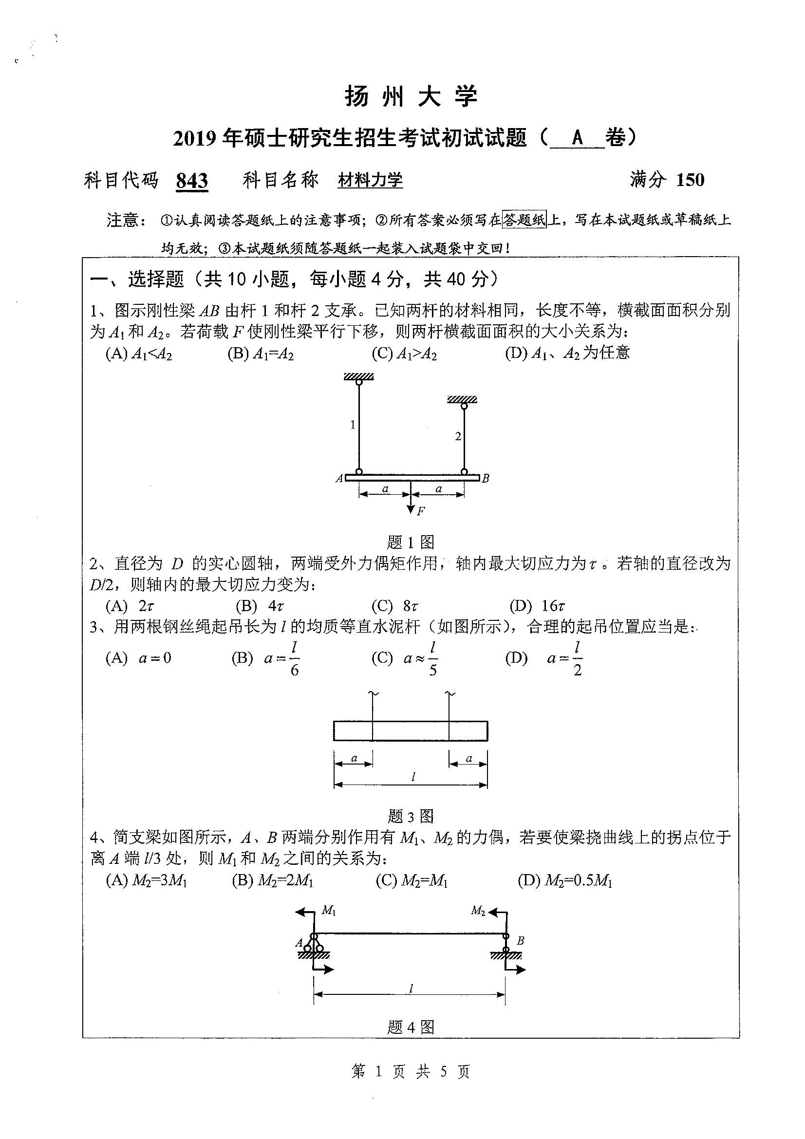 843-材料力学2019年考研初试试卷真题（扬州大学）