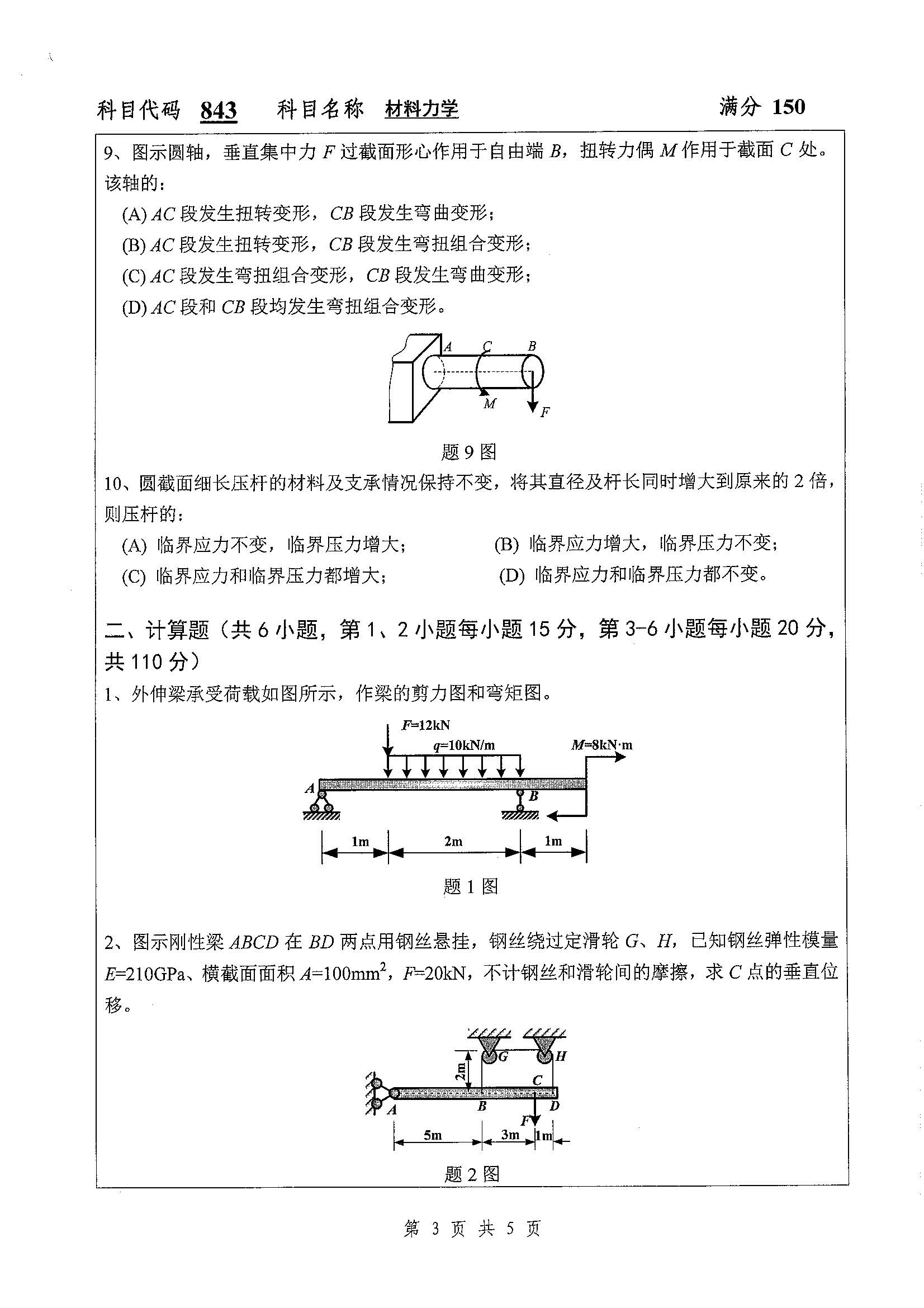 843-材料力学2019年考研初试试卷真题（扬州大学）