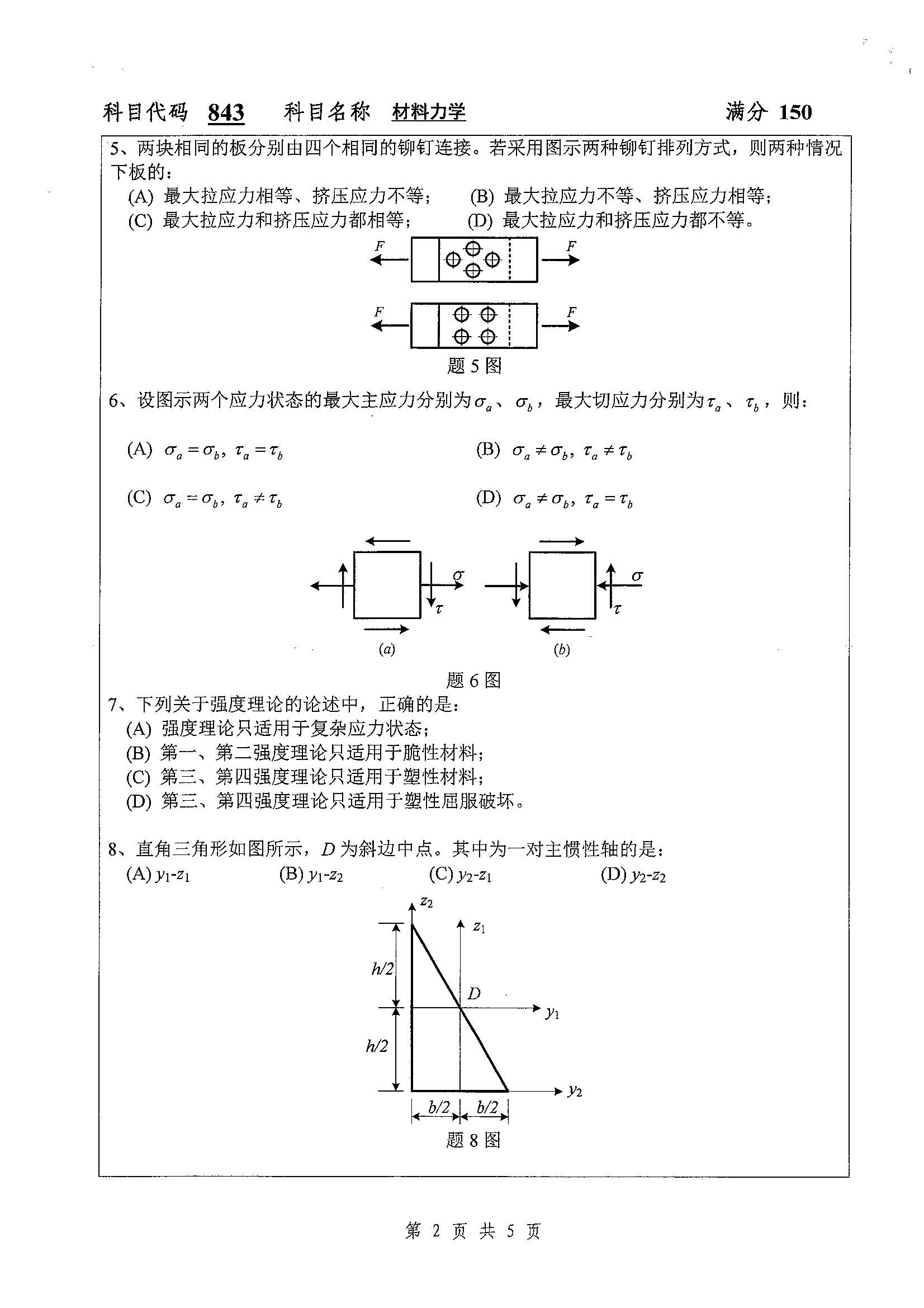 843-材料力学2019年考研初试试卷真题（扬州大学）