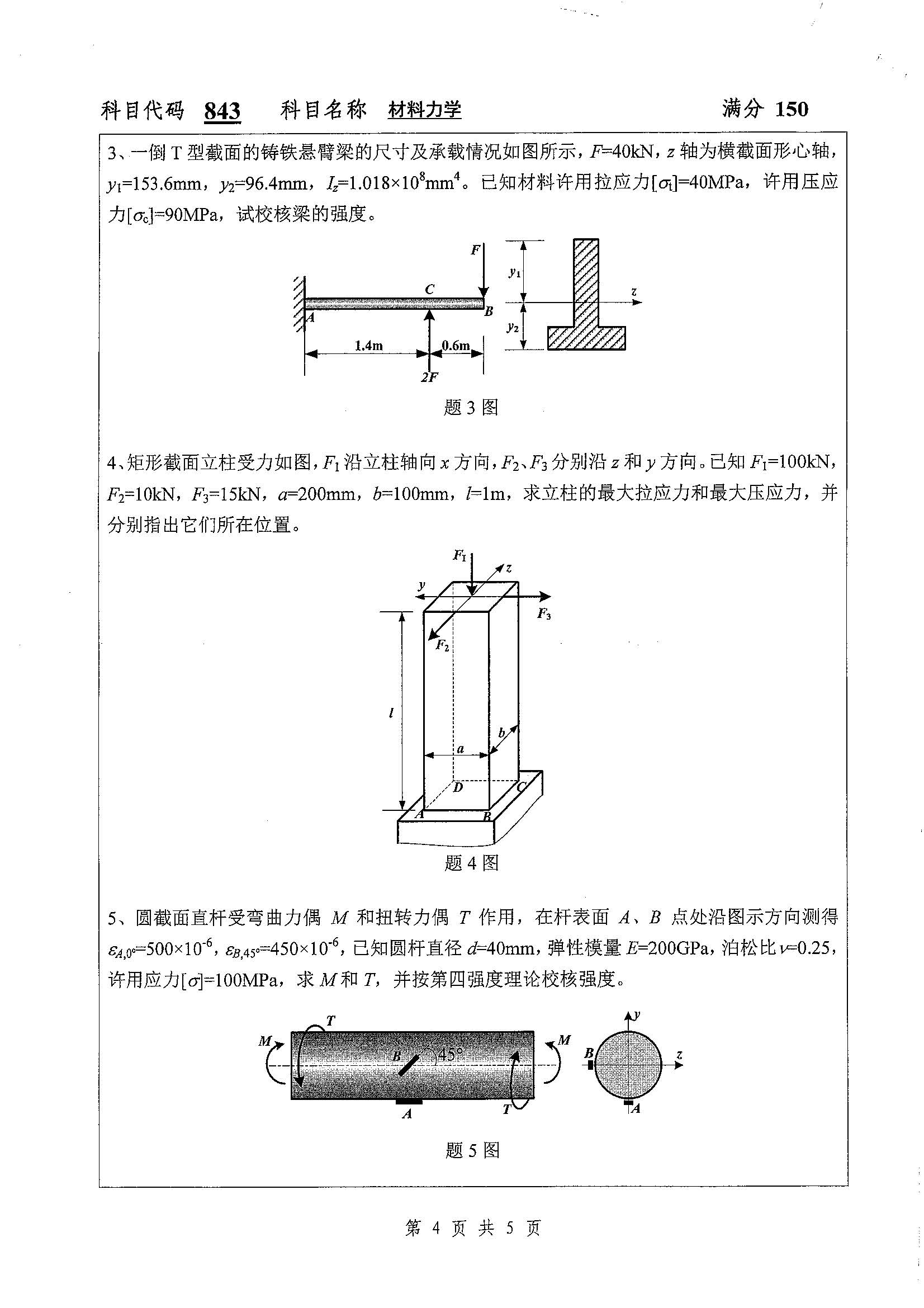 843-材料力学2019年考研初试试卷真题（扬州大学）