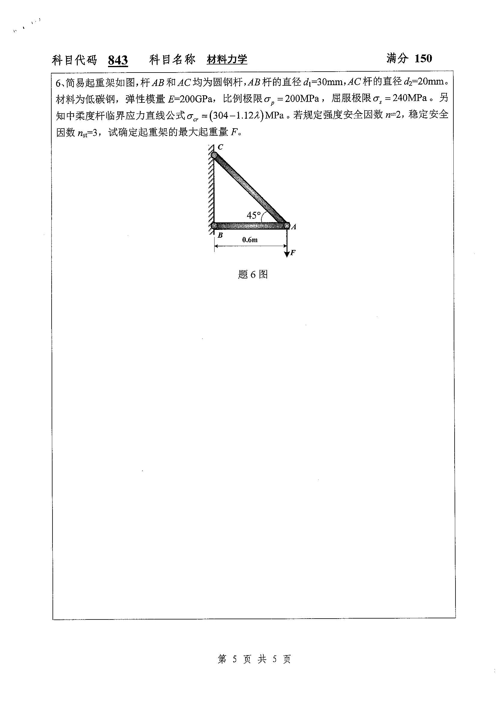 843-材料力学2019年考研初试试卷真题（扬州大学）