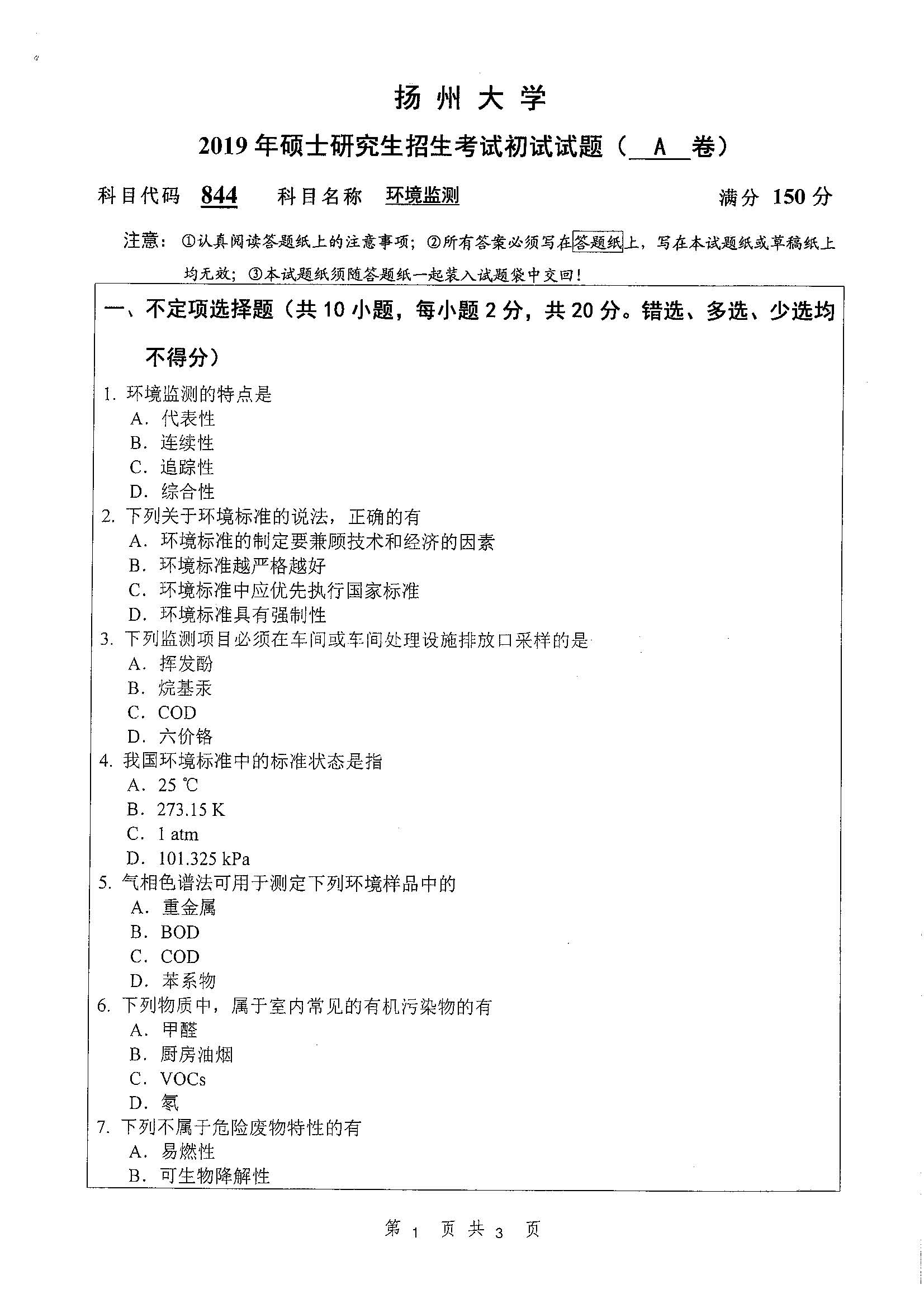 844-环境监测2019年考研初试试卷真题（扬州大学）