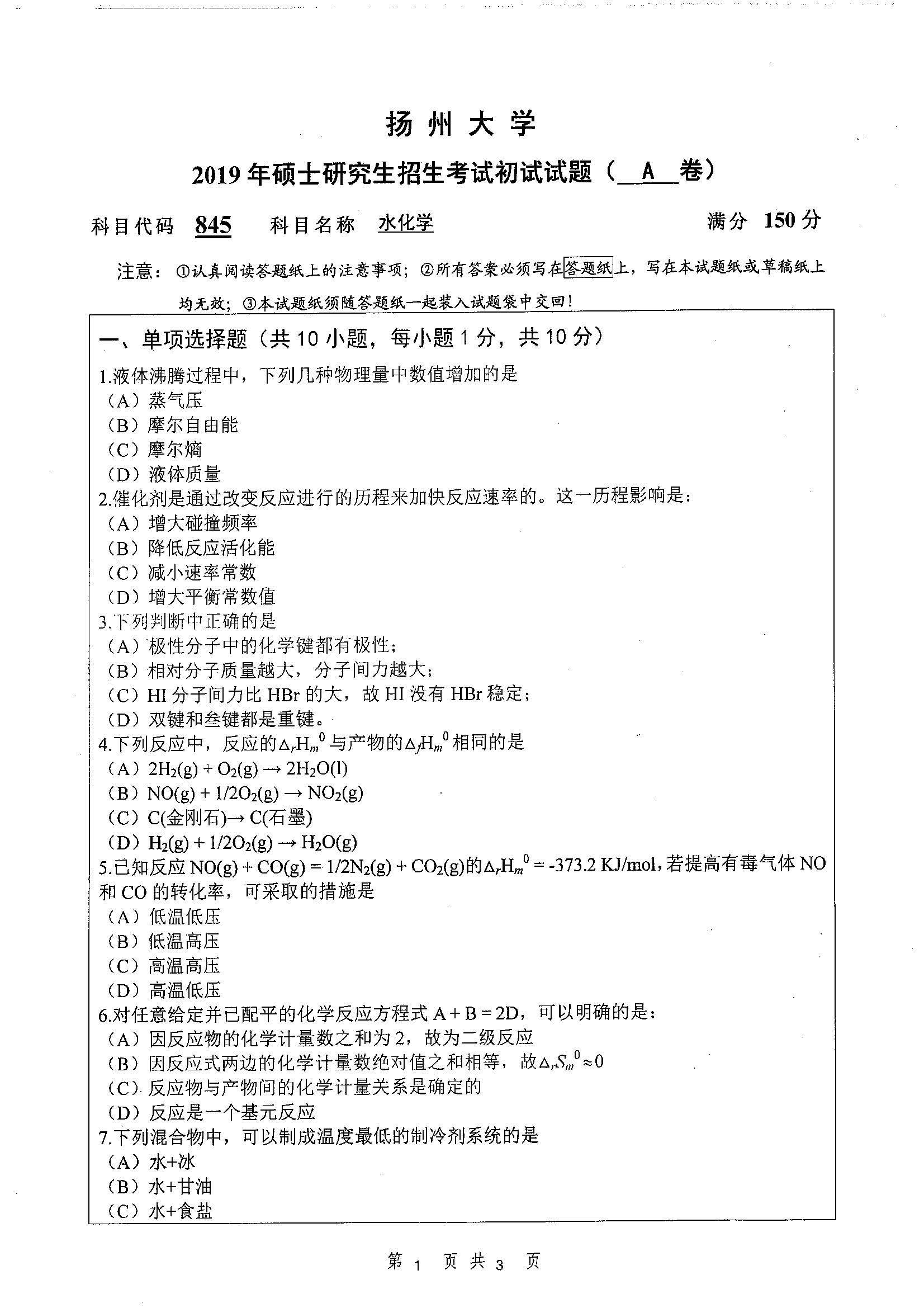 845-水化学2019年考研初试试卷真题(扬州大学)