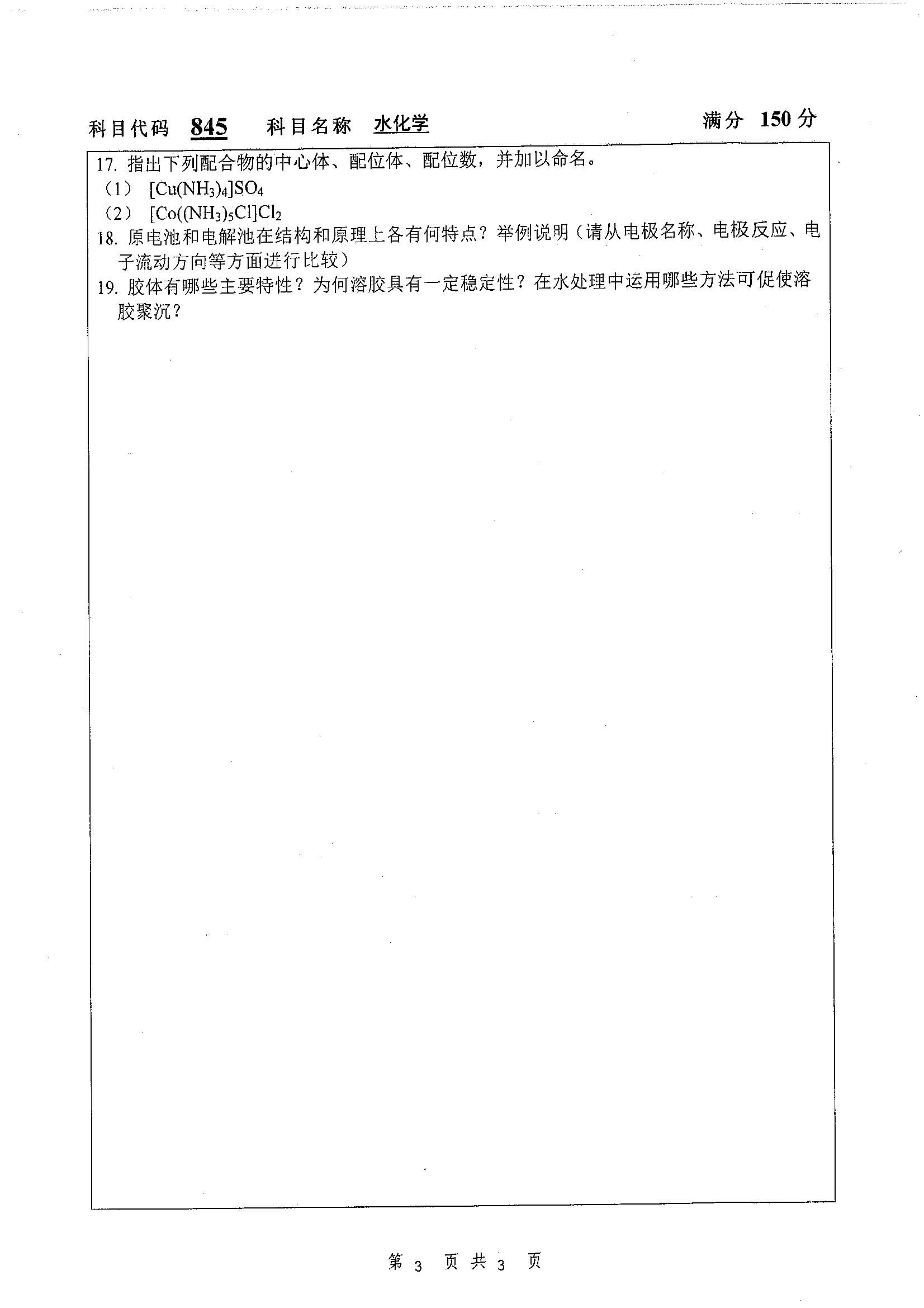 845-水化学2019年考研初试试卷真题（扬州大学）