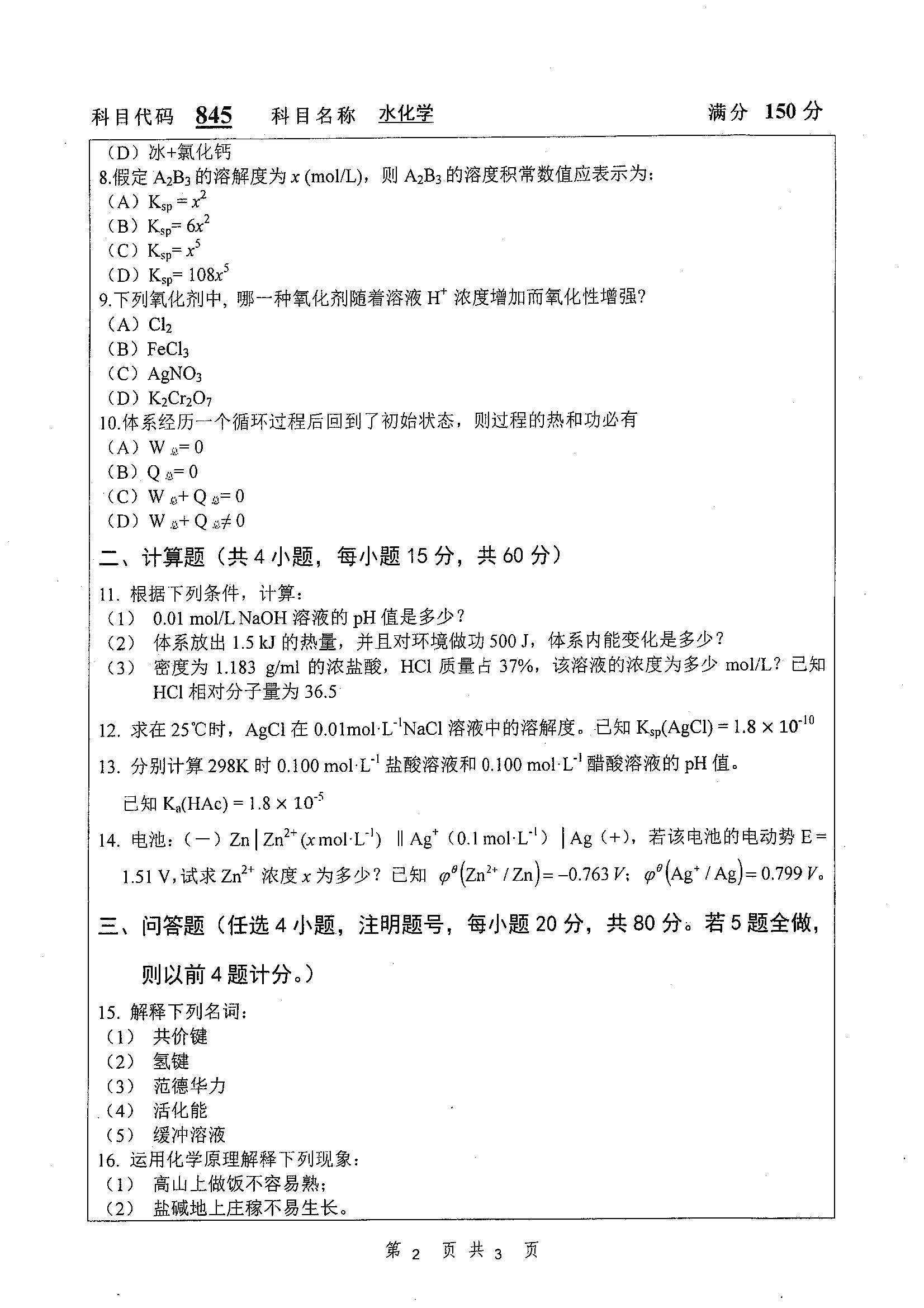 845-水化学2019年考研初试试卷真题(扬州大学)