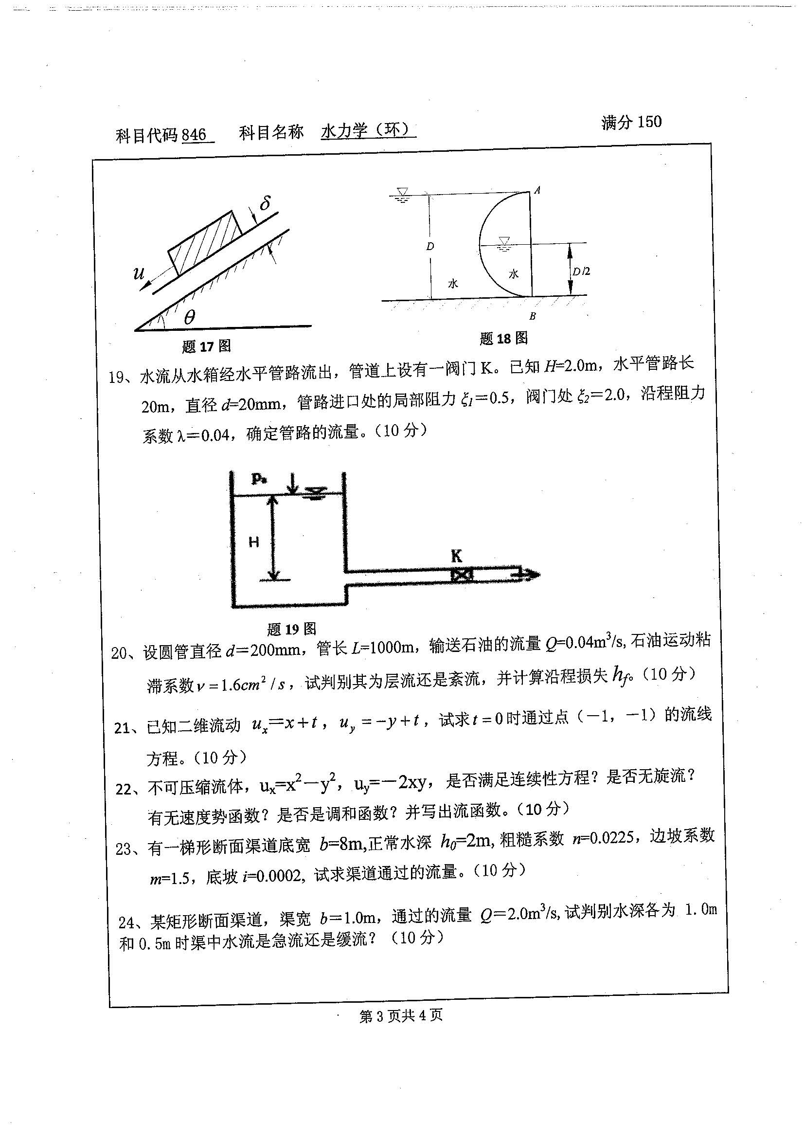 846-水力学(环)2019年考研初试试卷真题(扬州大学)