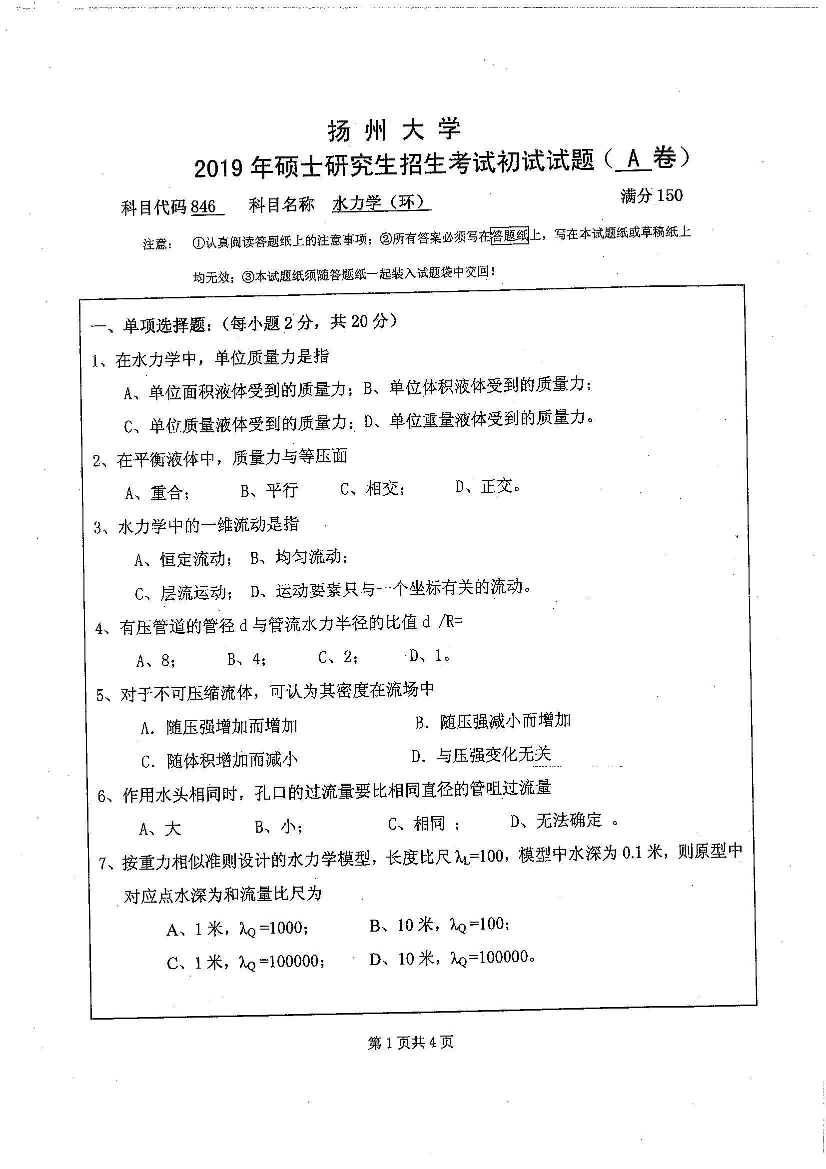 846-水力学(环)2019年考研初试试卷真题(扬州大学)