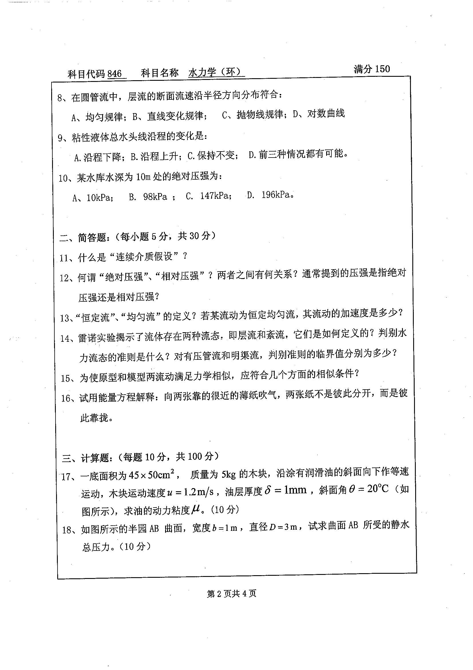 846-水力学(环)2019年考研初试试卷真题(扬州大学)