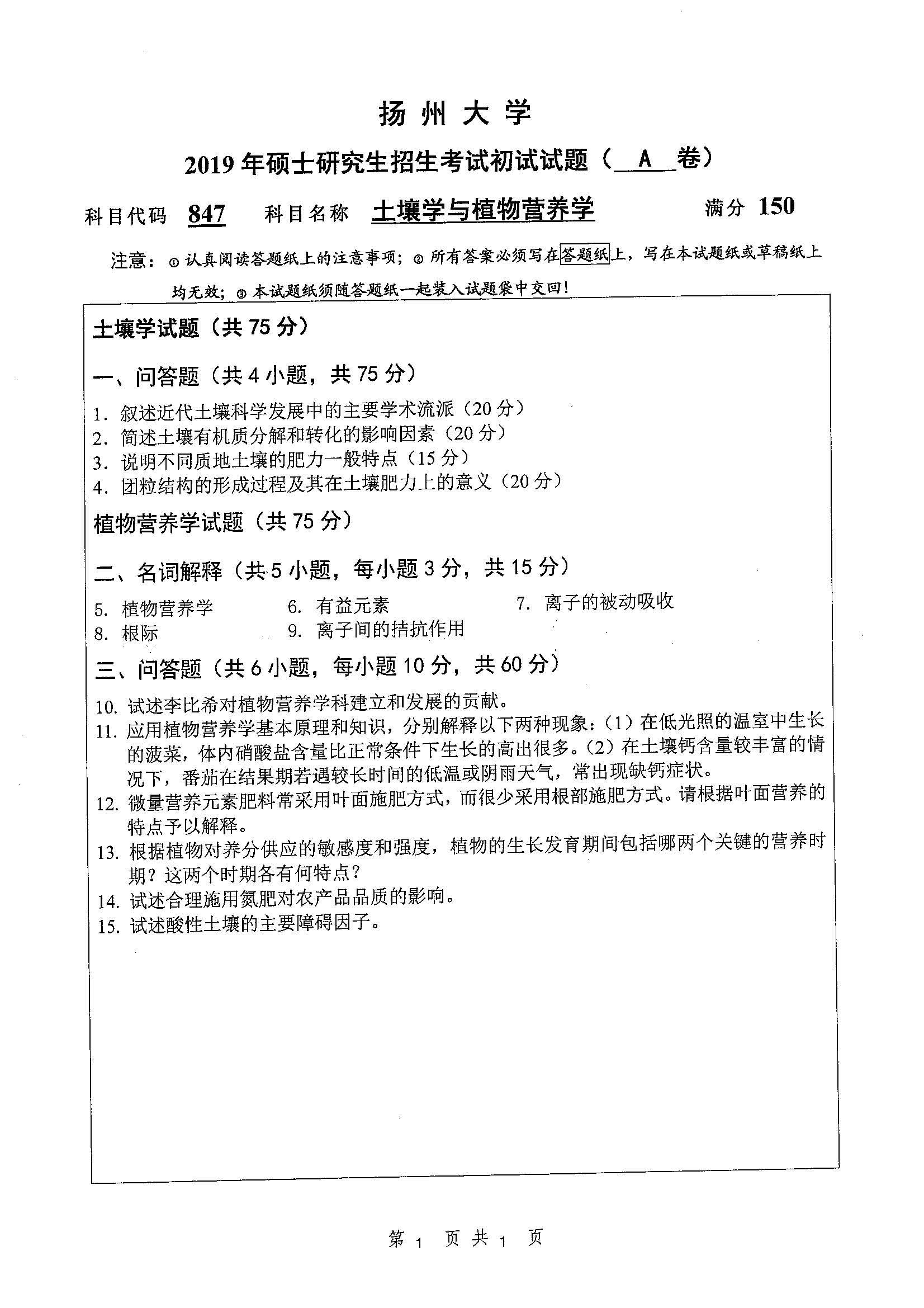 847-土壤学与植物营养学2019年考研初试试卷真题（扬州大学）