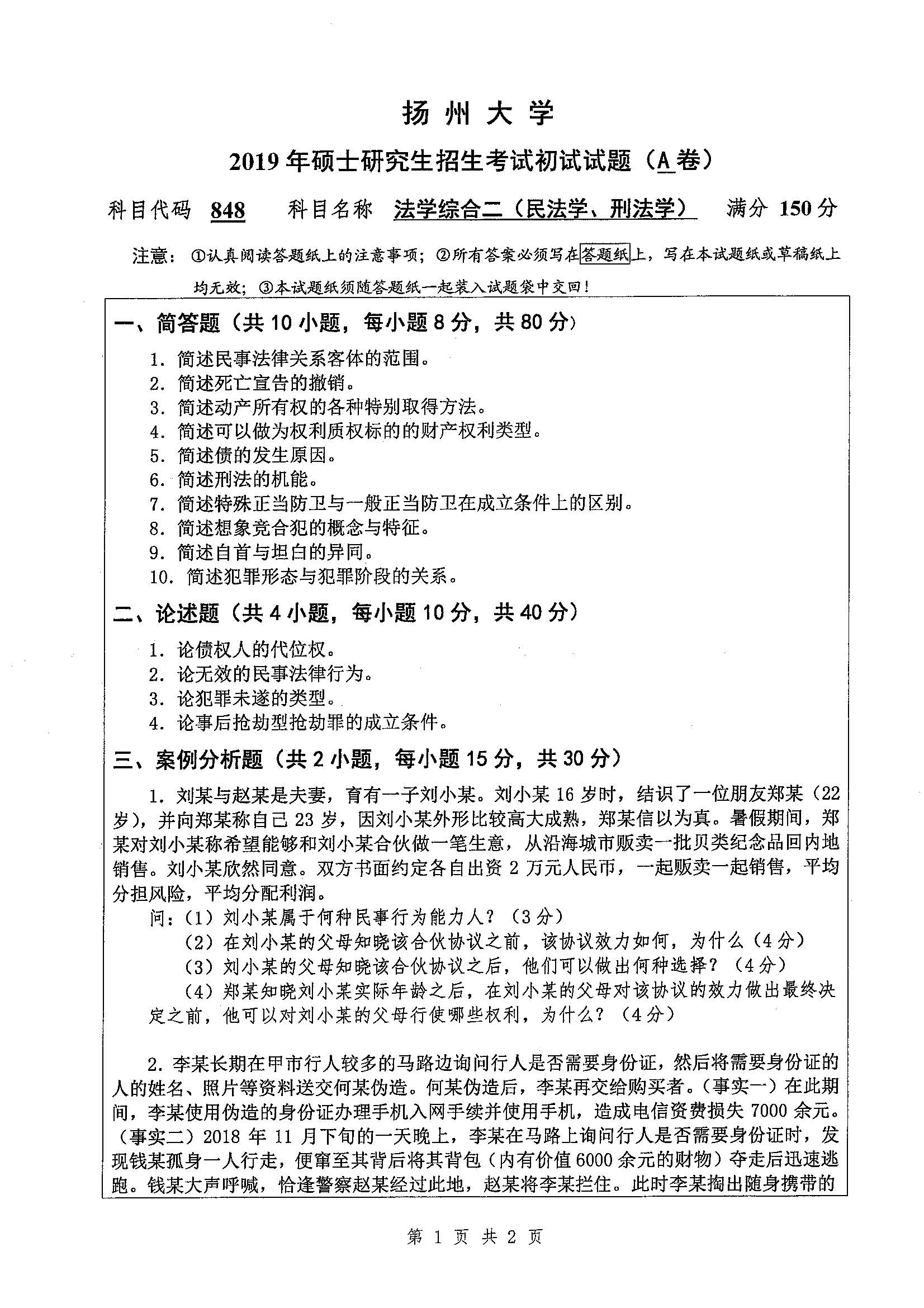 848-法学综合二（民法学、刑法学）2019年考研初试试卷真题（扬州大学）