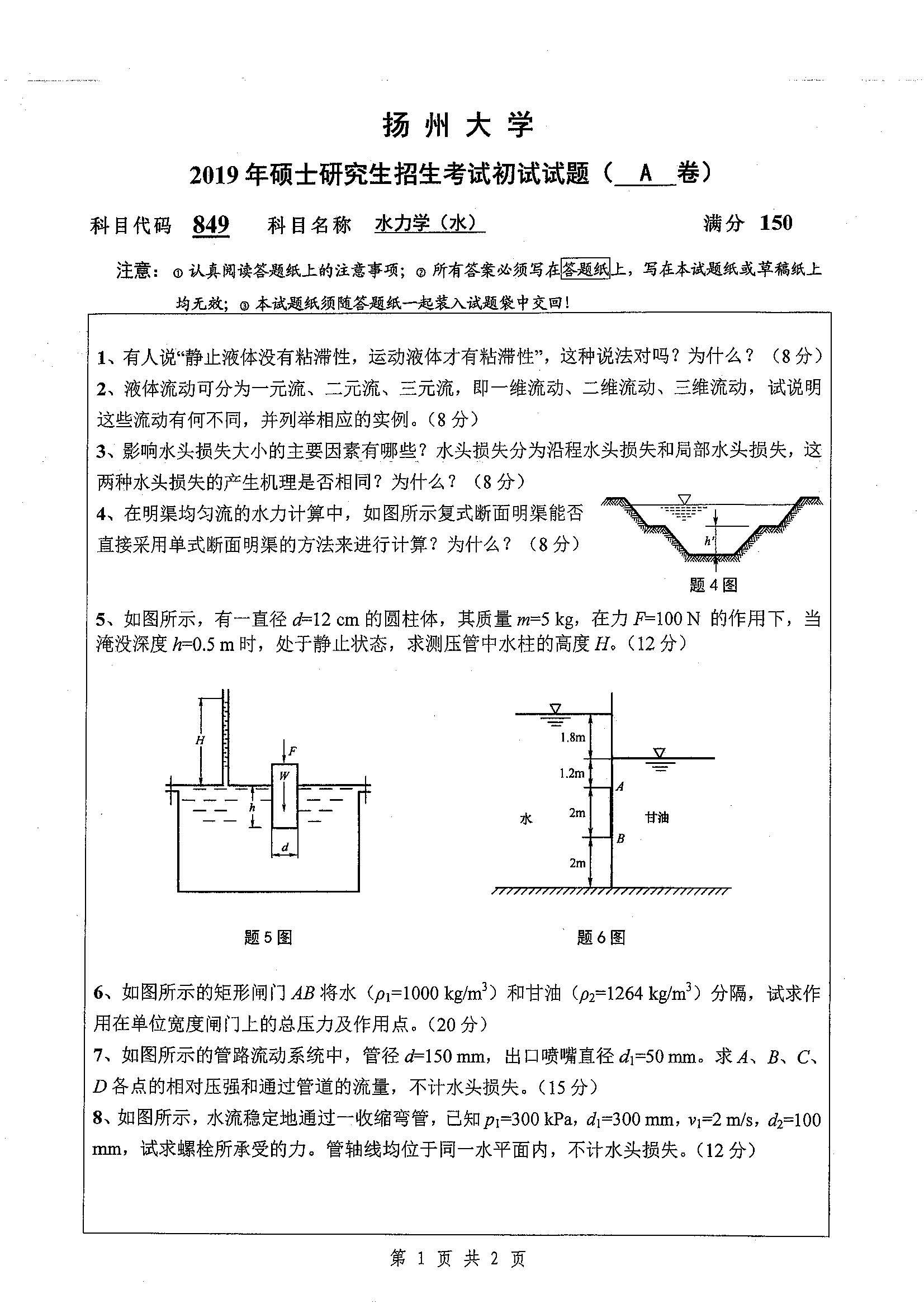 849-水力学(水)2019年考研初试试卷真题(扬州大学)