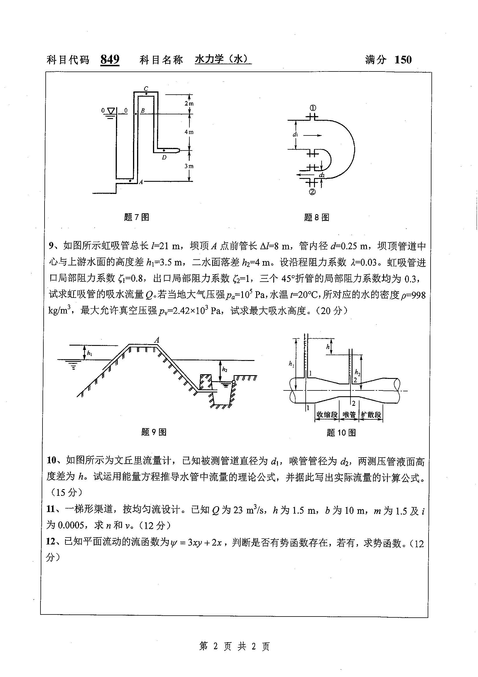 849-水力学（水）2019年考研初试试卷真题（扬州大学）