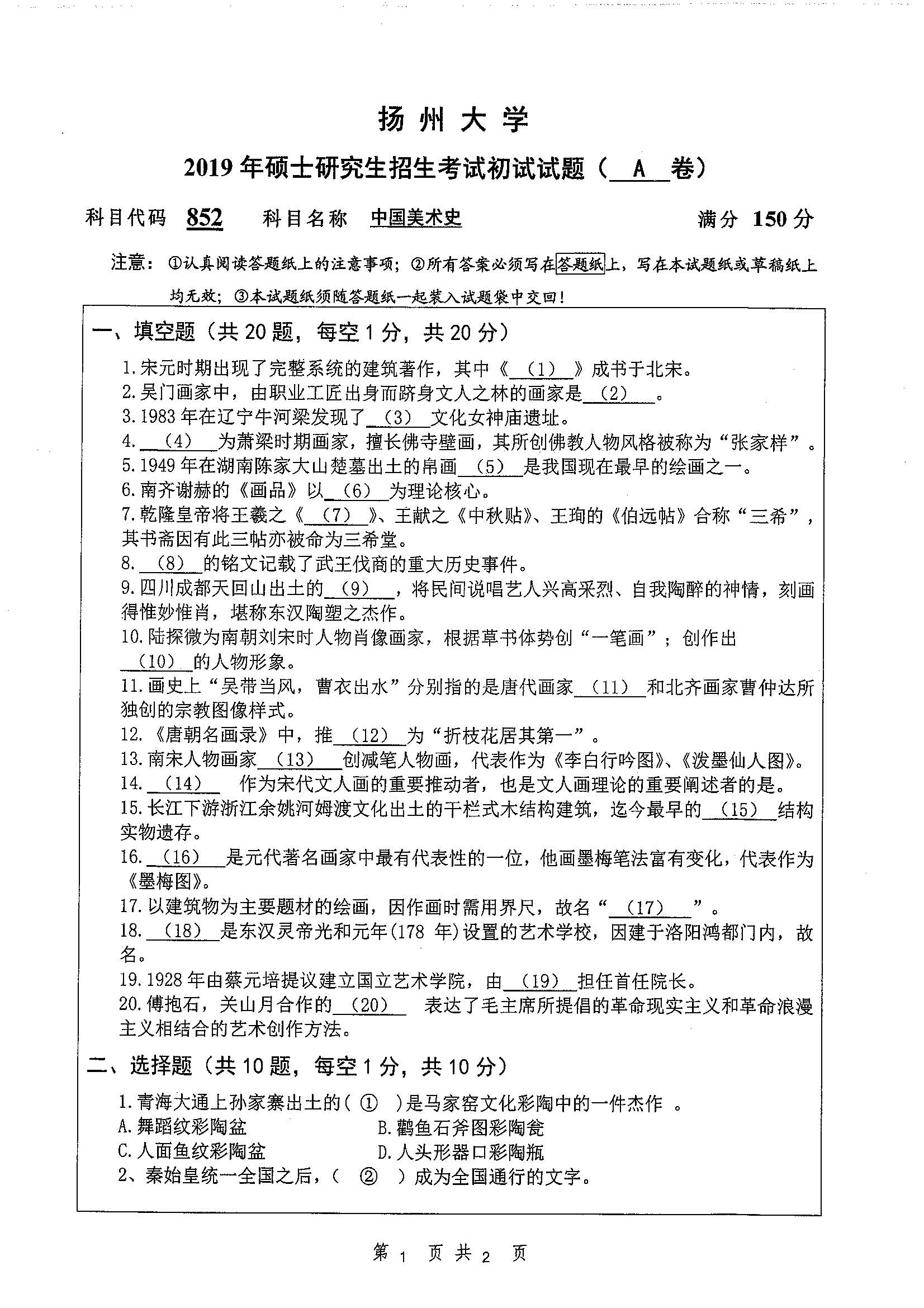 852-中国美术史2019年考研初试试卷真题(扬州大学)