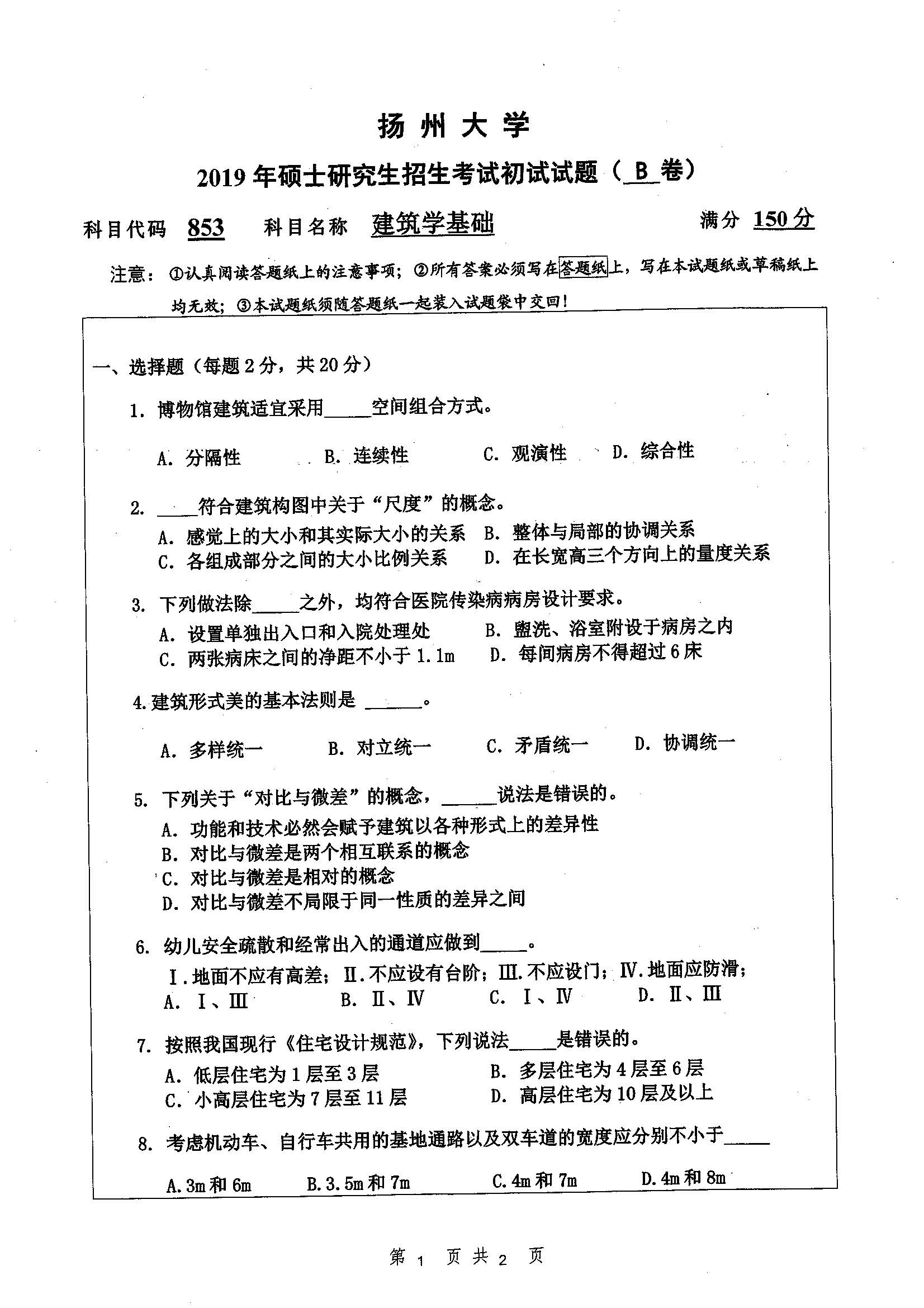 853-建筑学基础（自）2019年考研初试试卷真题（扬州大学）