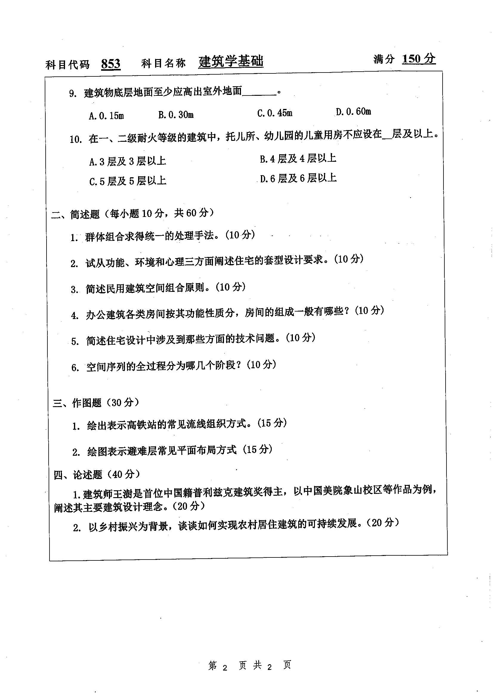 853-建筑学基础（自）2019年考研初试试卷真题（扬州大学）