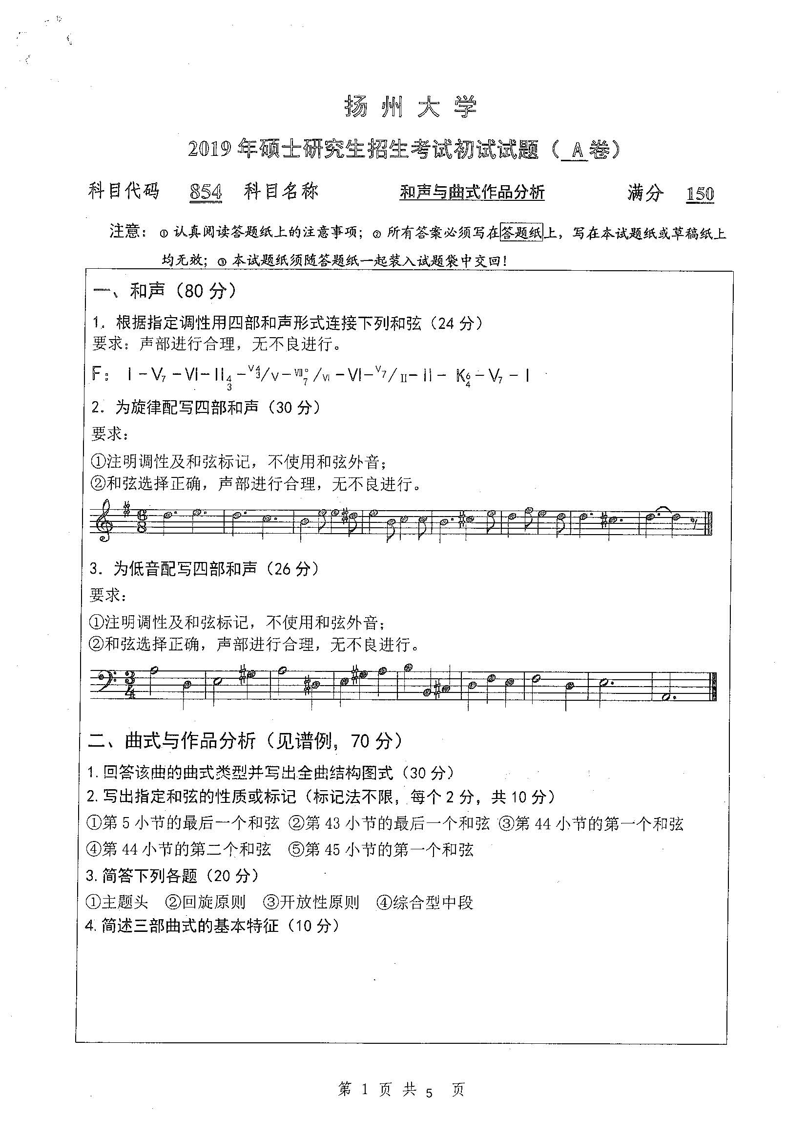 854-和声与曲式作品分析2019年考研初试试卷真题（扬州大学）