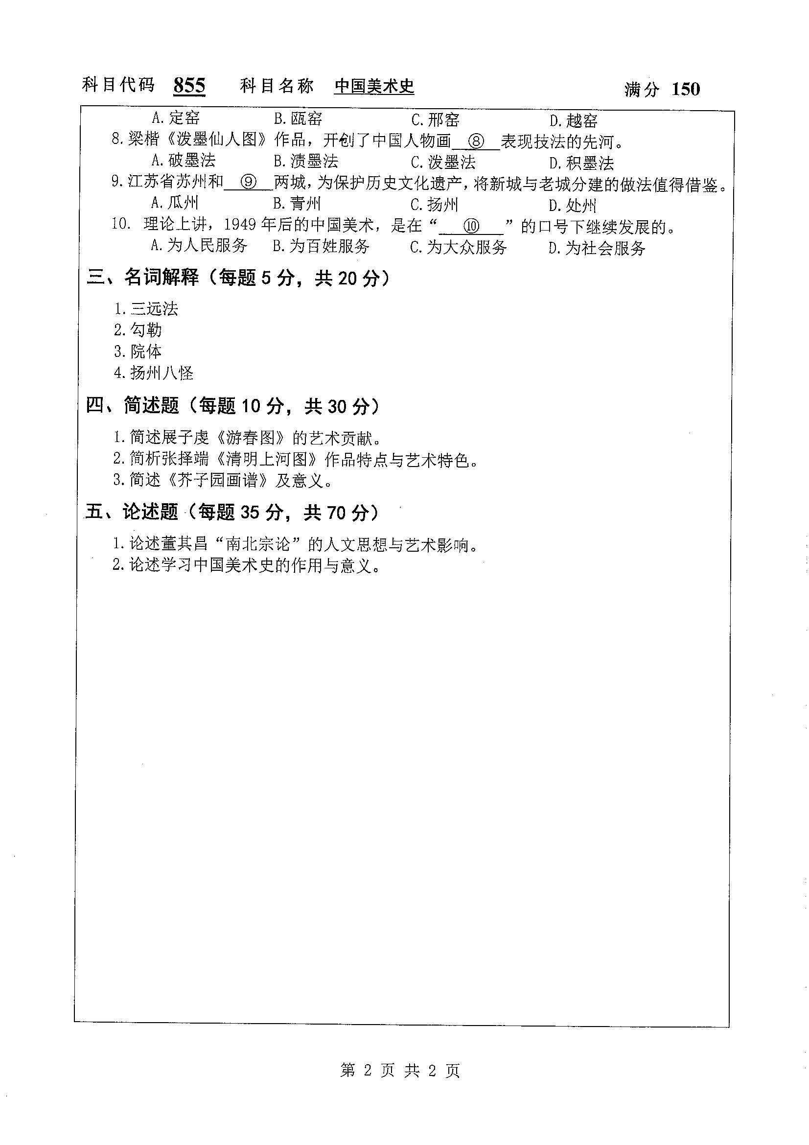 855-中国美术史2019年考研初试试卷真题（扬州大学）