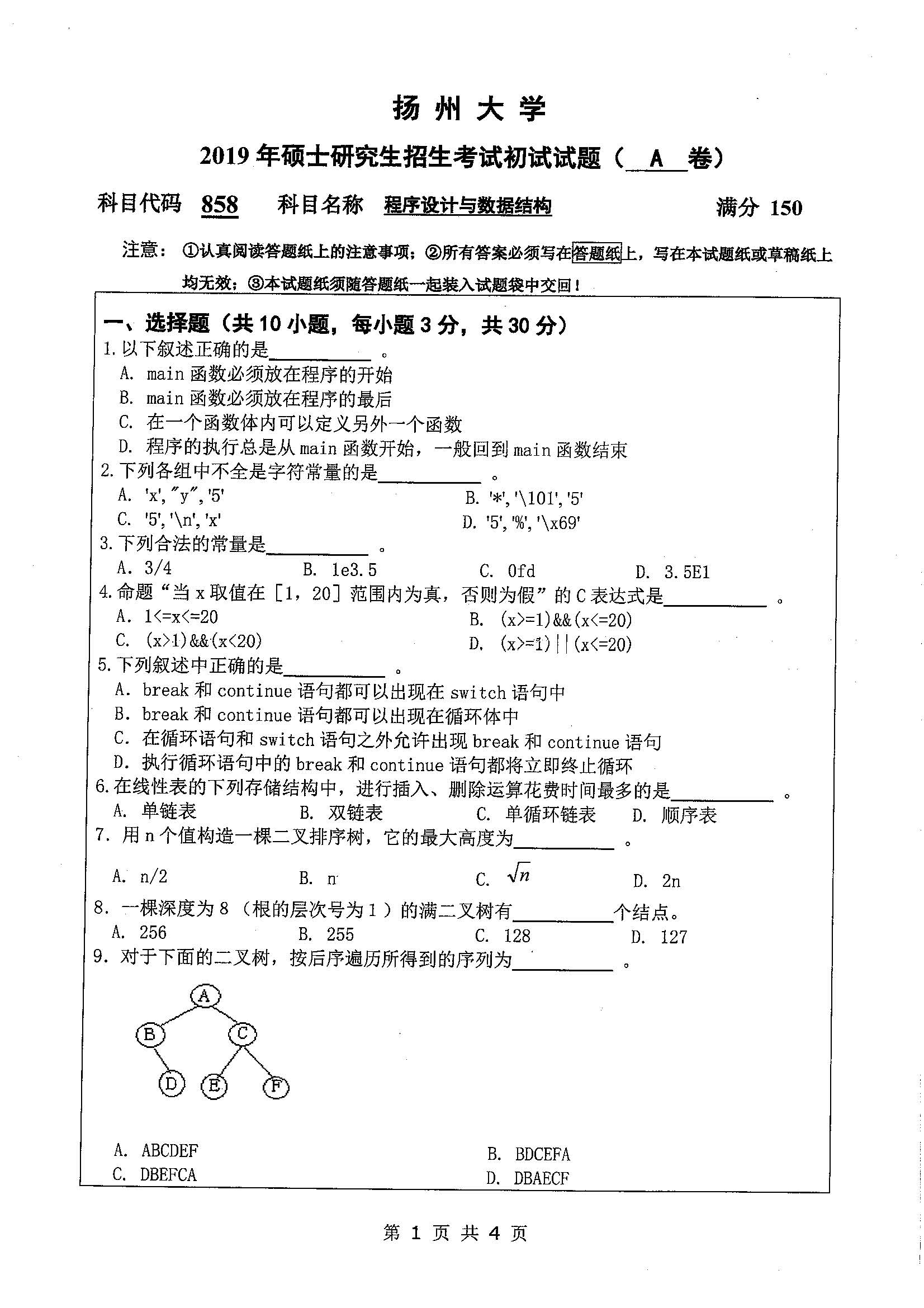 858-程序设计与数据结构2019年考研初试试卷真题（扬州大学）