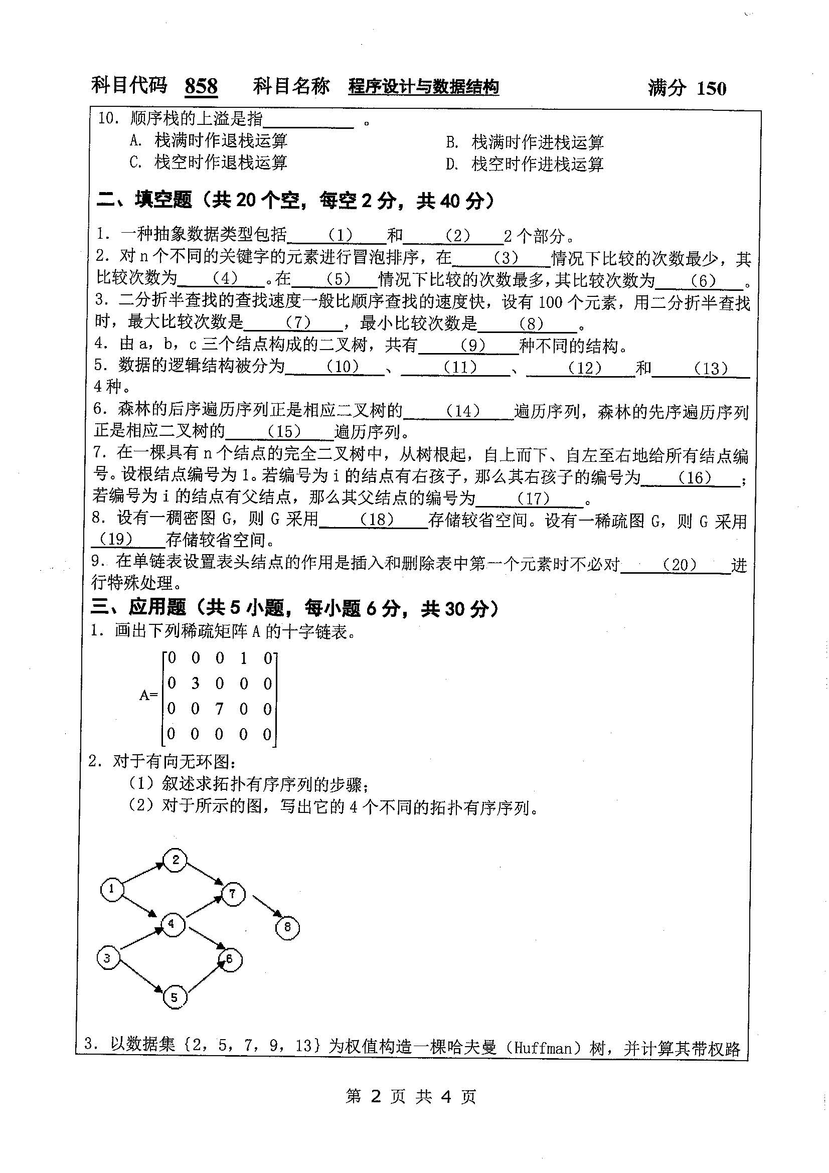 858-程序设计与数据结构2019年考研初试试卷真题（扬州大学）