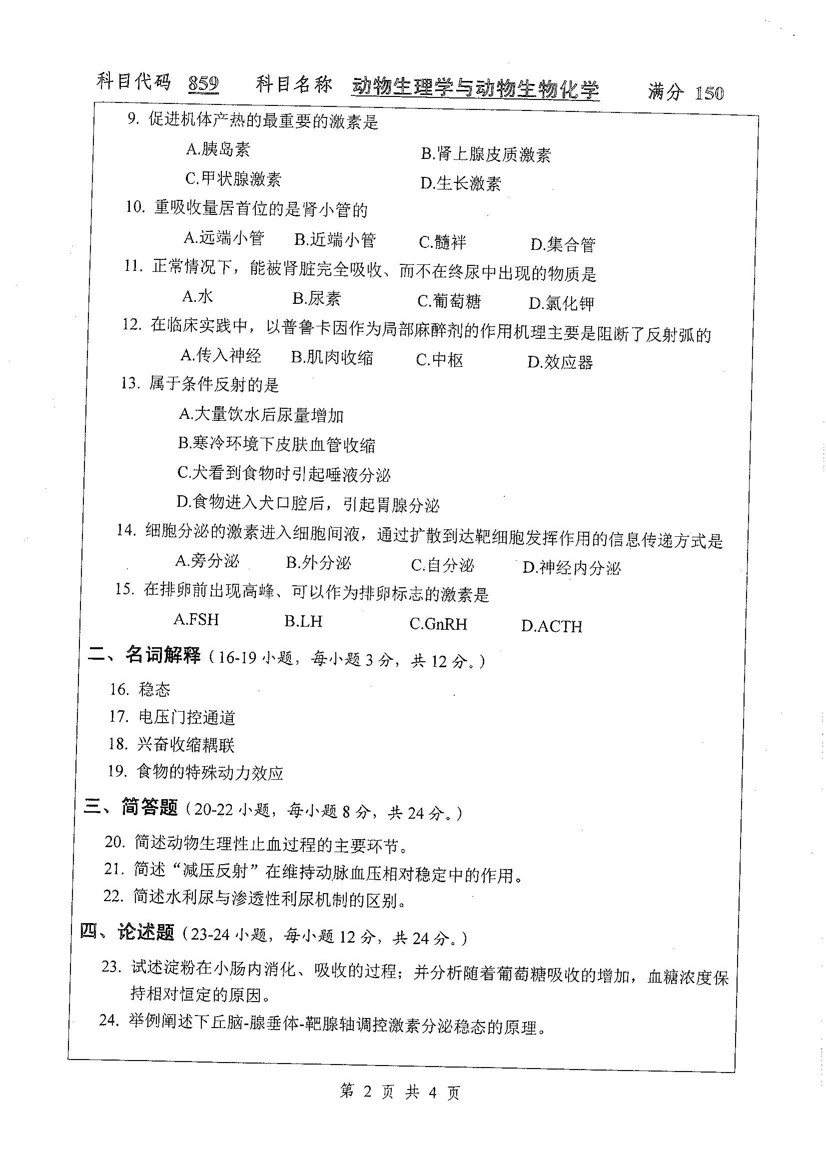 859-动物生理学与动物生物化学2019年考研初试试卷真题（扬州大学）