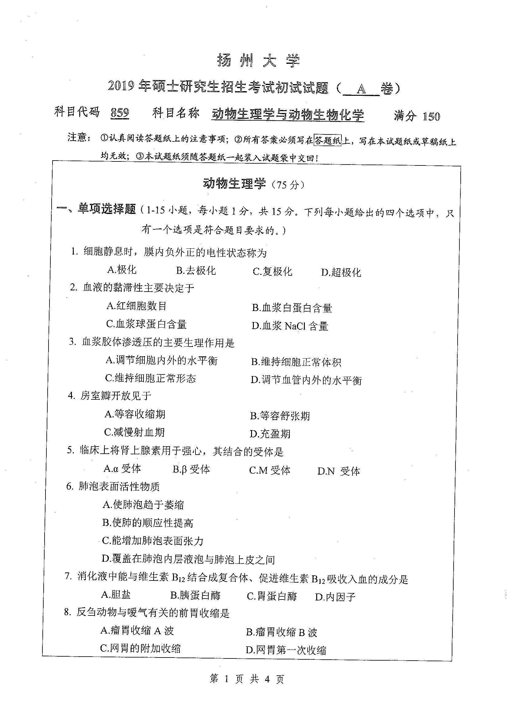 859-动物生理学与动物生物化学2019年考研初试试卷真题（扬州大学）