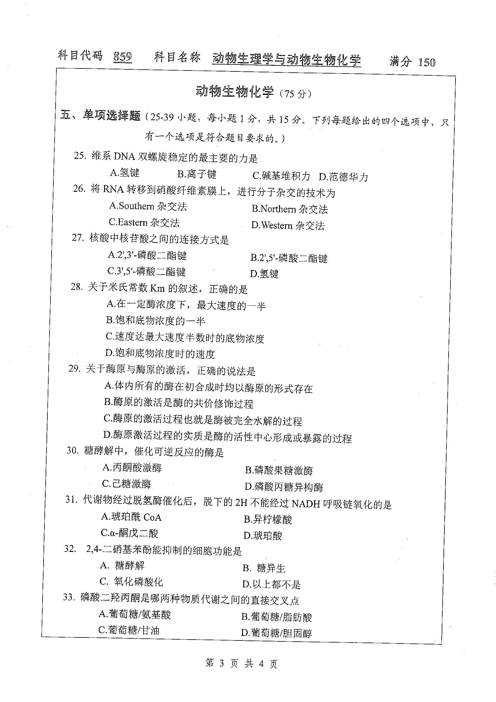 859-动物生理学与动物生物化学2019年考研初试试卷真题（扬州大学）