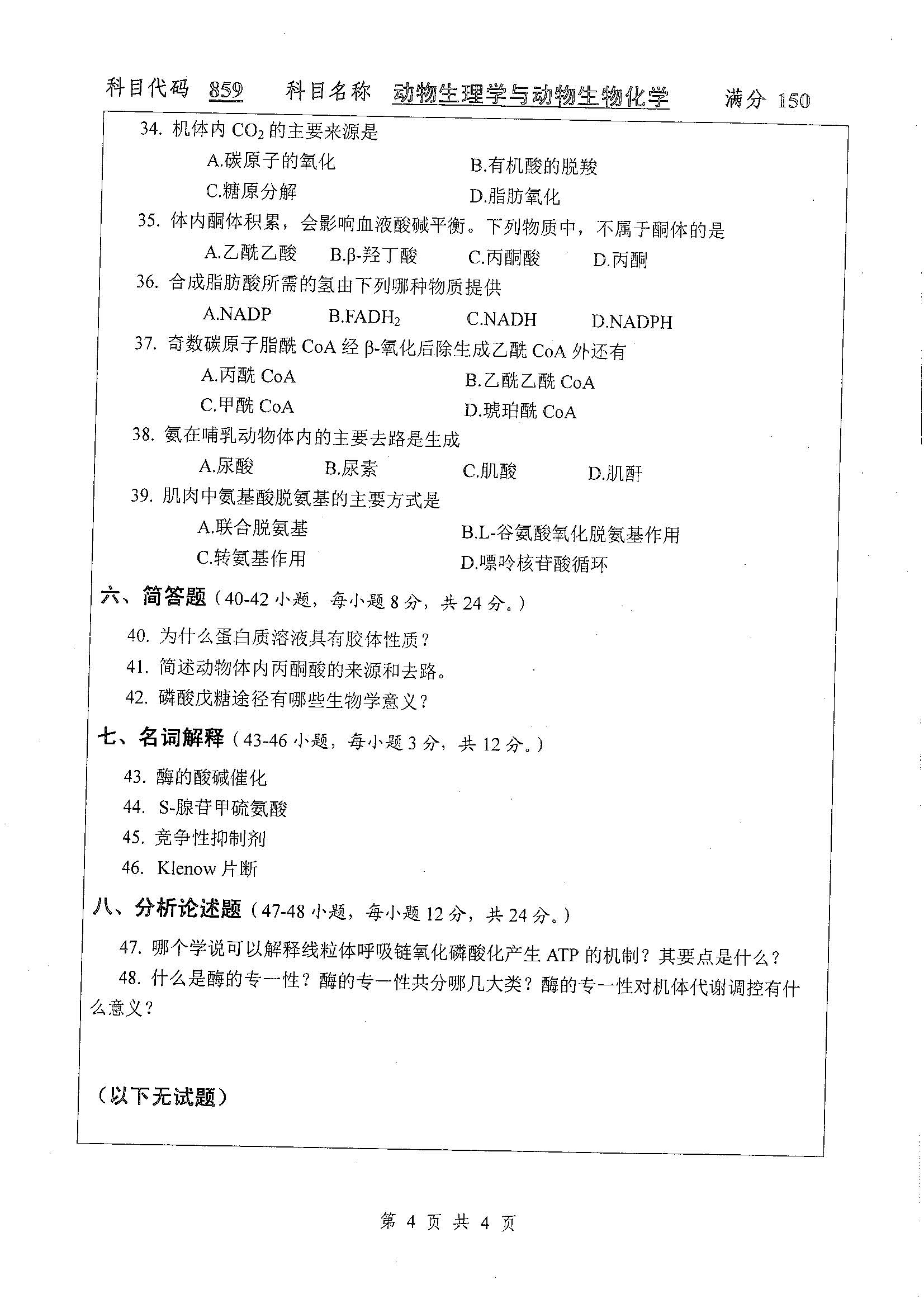 859-动物生理学与动物生物化学2019年考研初试试卷真题（扬州大学）