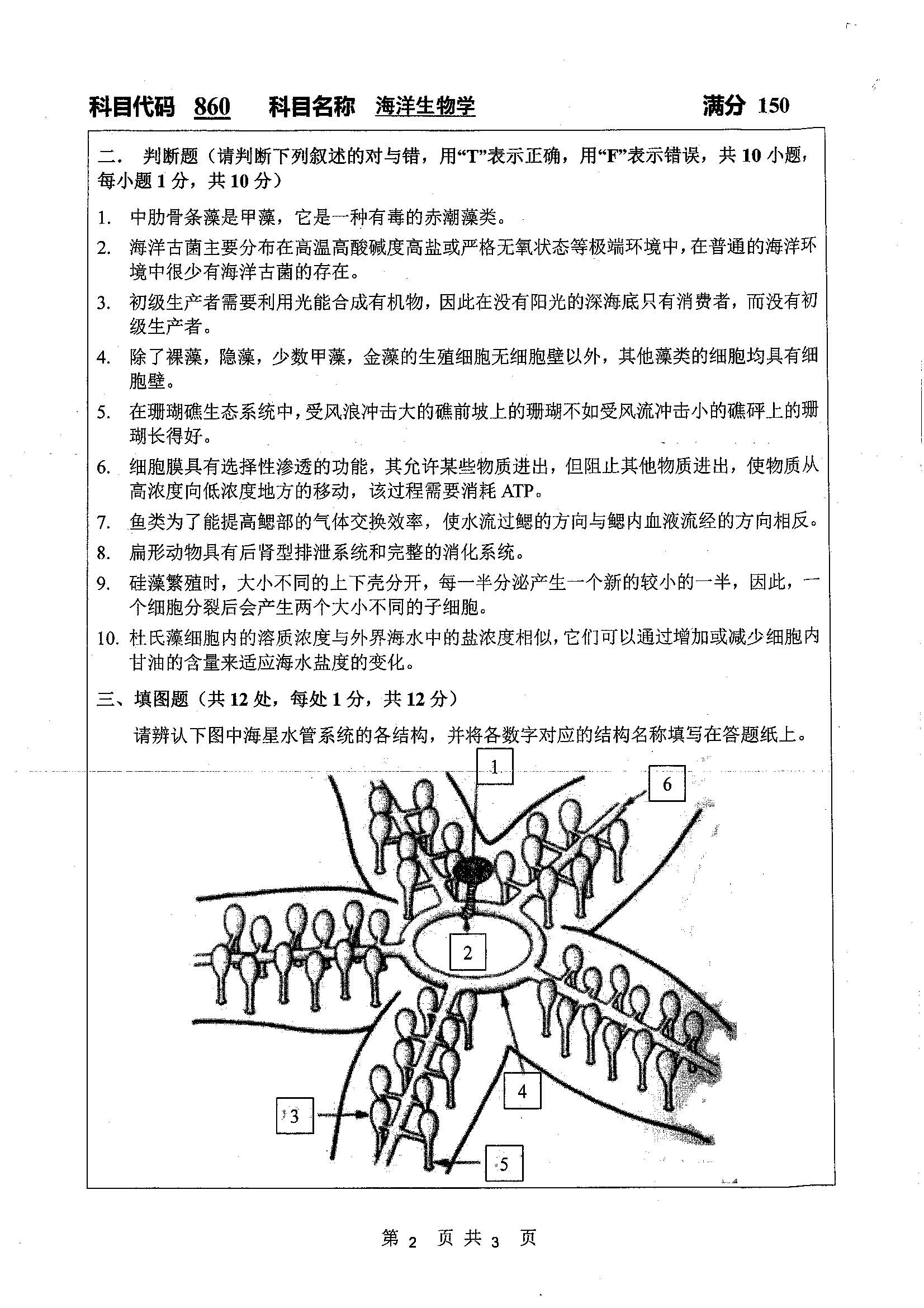 860-海洋生物学2019年考研初试试卷真题（扬州大学）